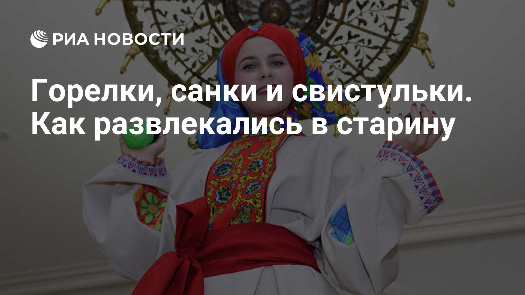 Горелки, санки и свистульки. Как развлекались в старину - РИА Новости,  12.10.2019