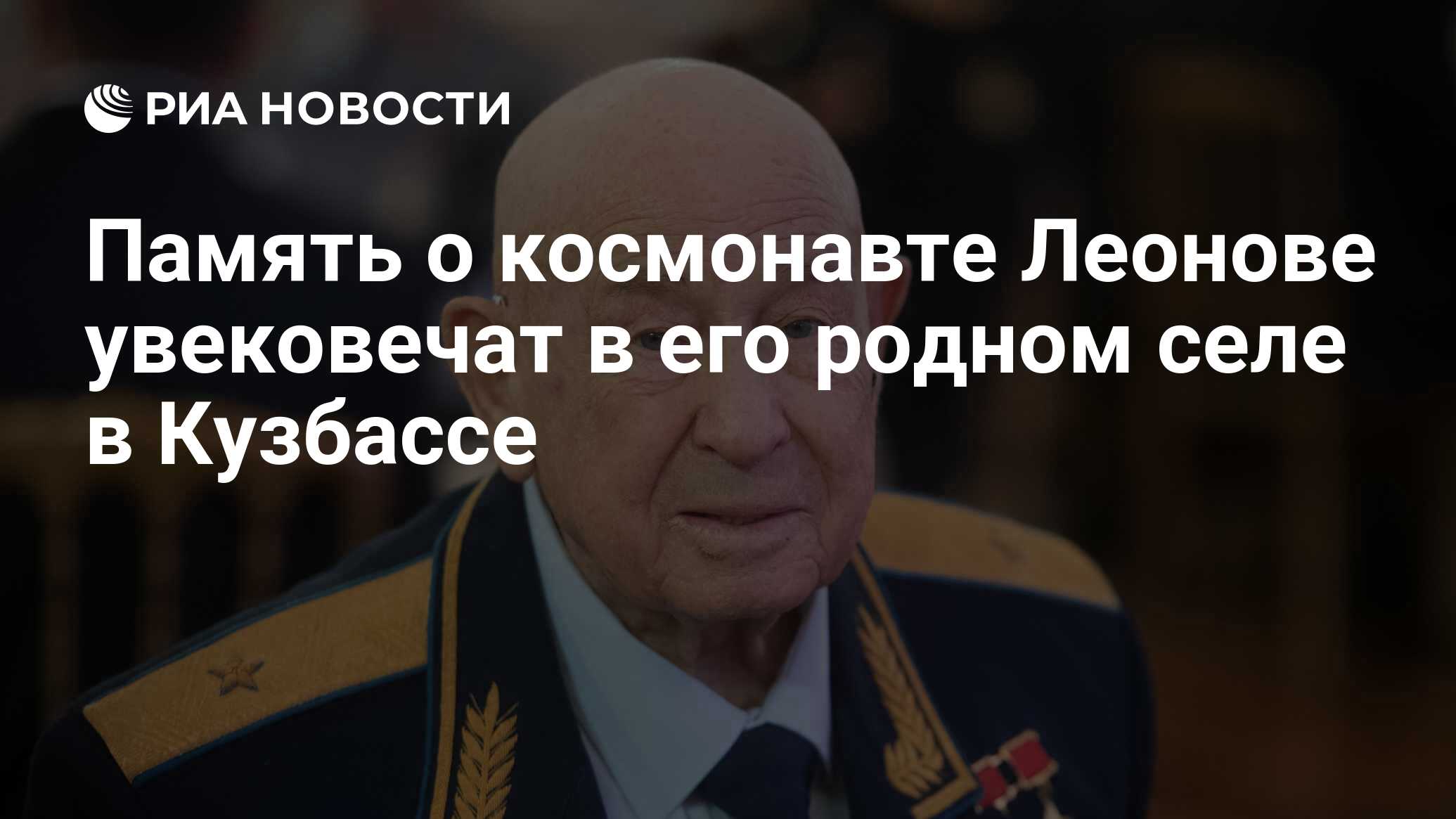 Память о космонавте Леонове увековечат в его родном селе в Кузбассе - РИА  Новости, 12.10.2019