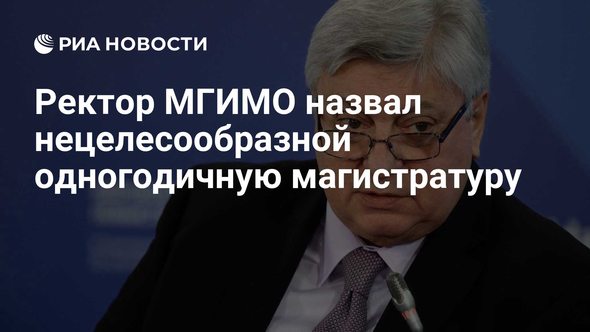 Вопросы ректору мгимо