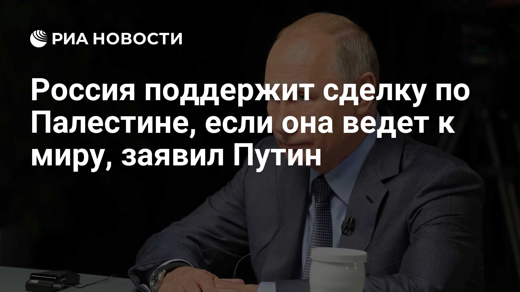 Россия поддержит сделку по Палестине, если она ведет к миру, заявил Путин -  РИА Новости, 03.03.2020