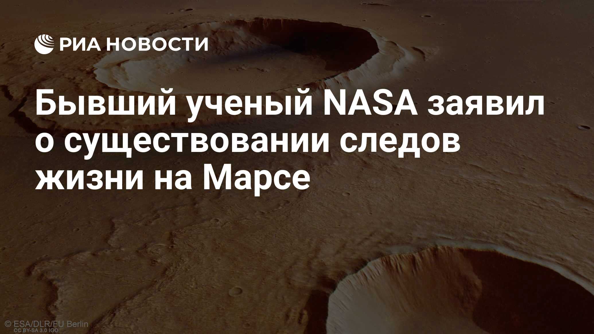 Неизгладимый след в памяти. Следы жизни на марсе.