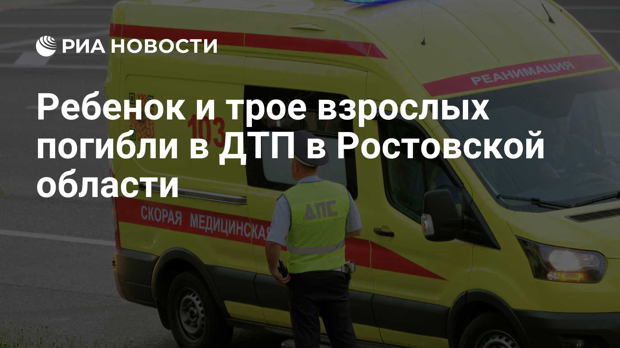 Ребенок и трое взрослых погибли в ДТП в Ростовской области - РИА Новости,  13.10.2019