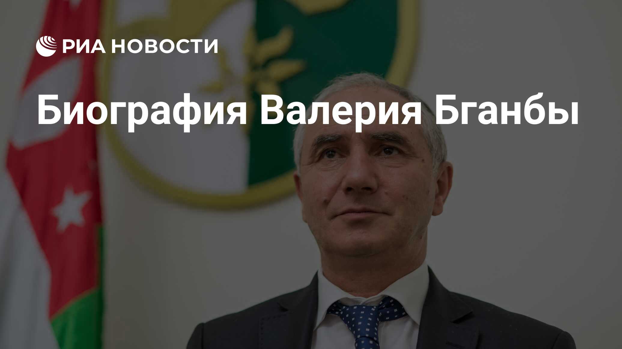 Премьер министр абхазии. Правительство Абхазии. Абхазия министры список.