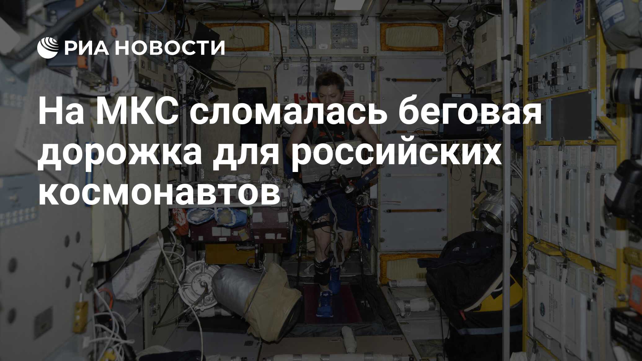 На МКС сломалась беговая дорожка для российских космонавтов - РИА Новости,  14.10.2019