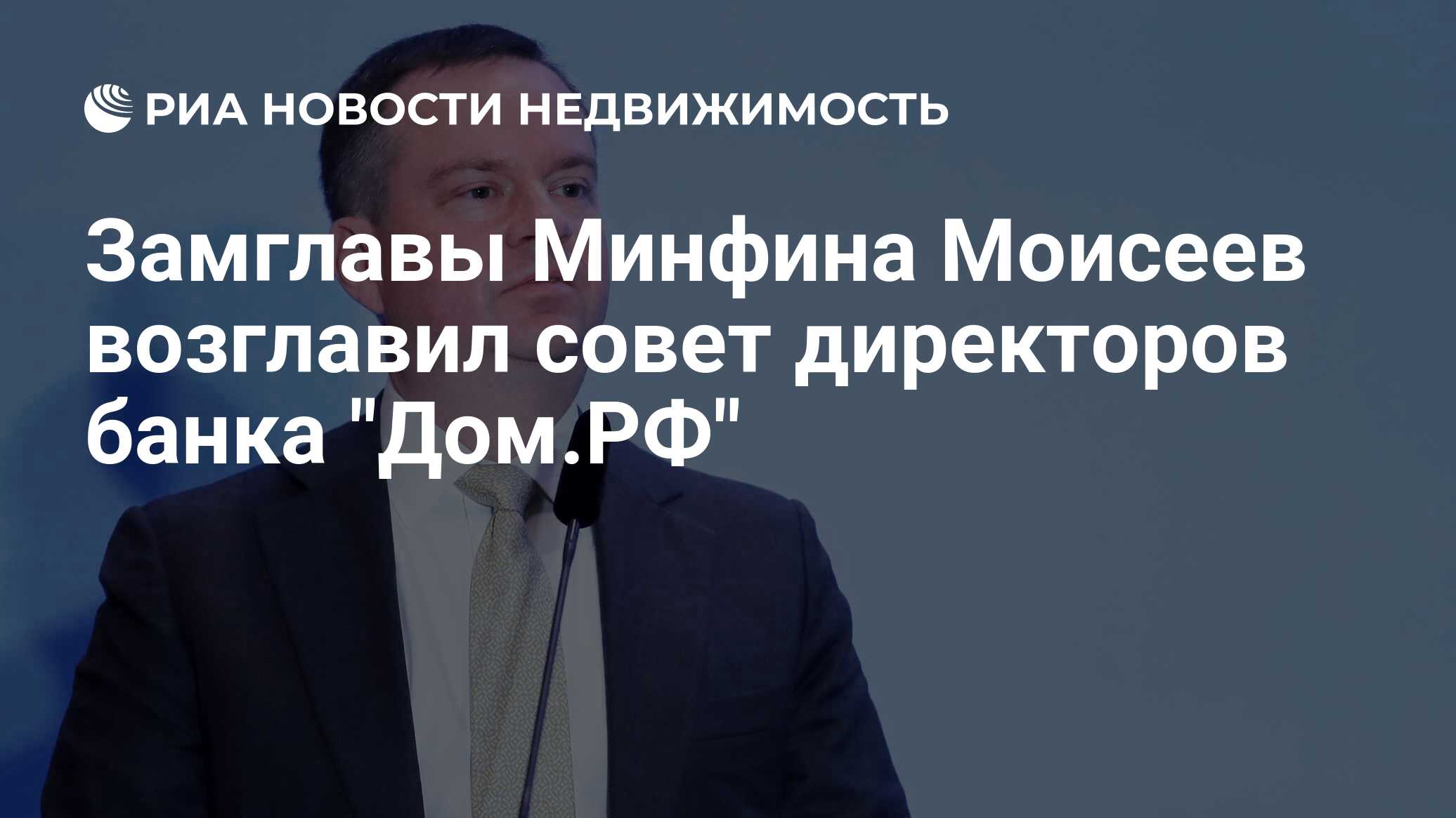 Замглавы Минфина Моисеев возглавил совет директоров банка 