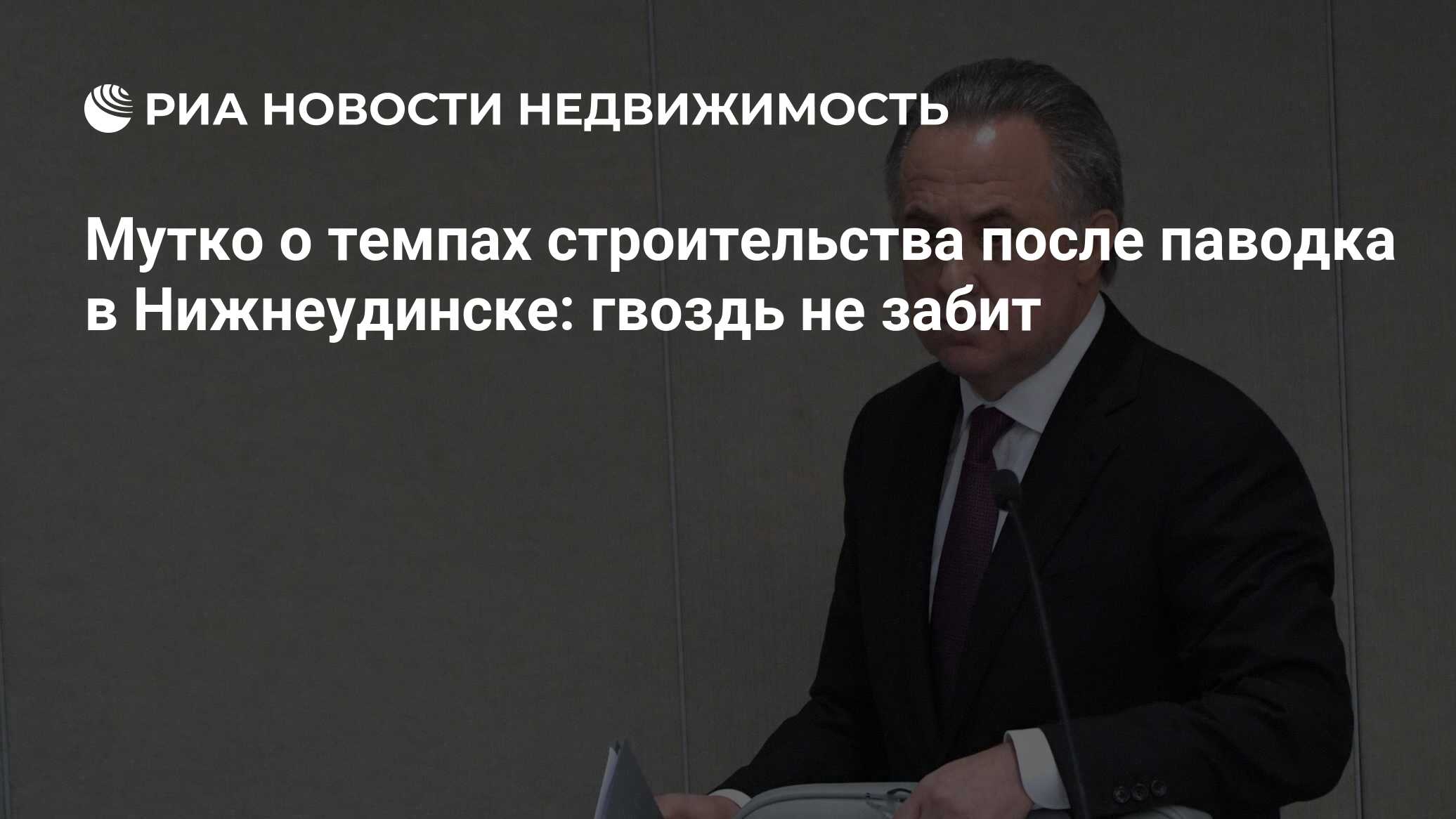 Мутко о темпах строительства после паводка в Нижнеудинске: гвоздь не забит  - Недвижимость РИА Новости, 14.10.2019