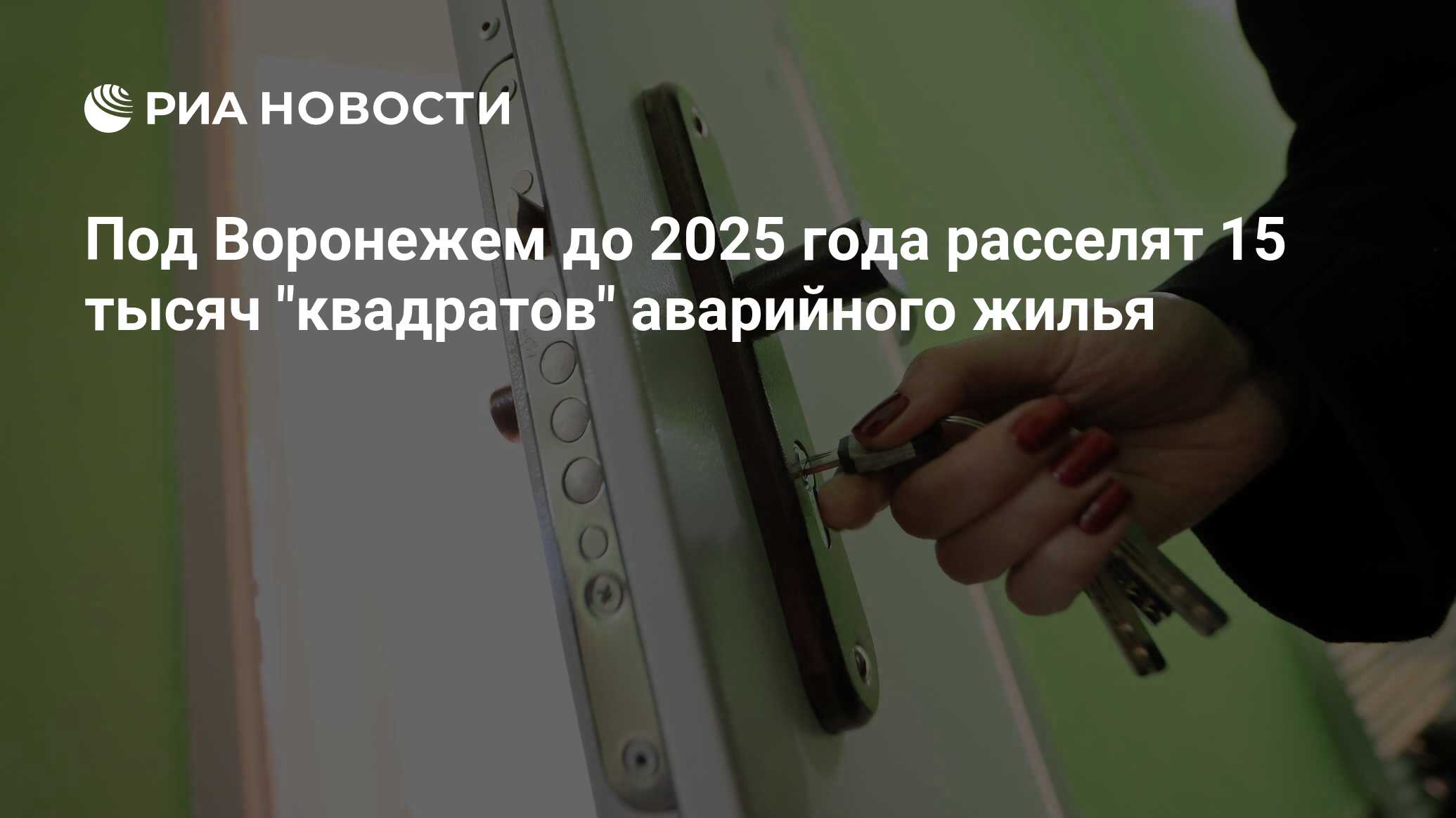 Под Воронежем до 2025 года расселят 15 тысяч 