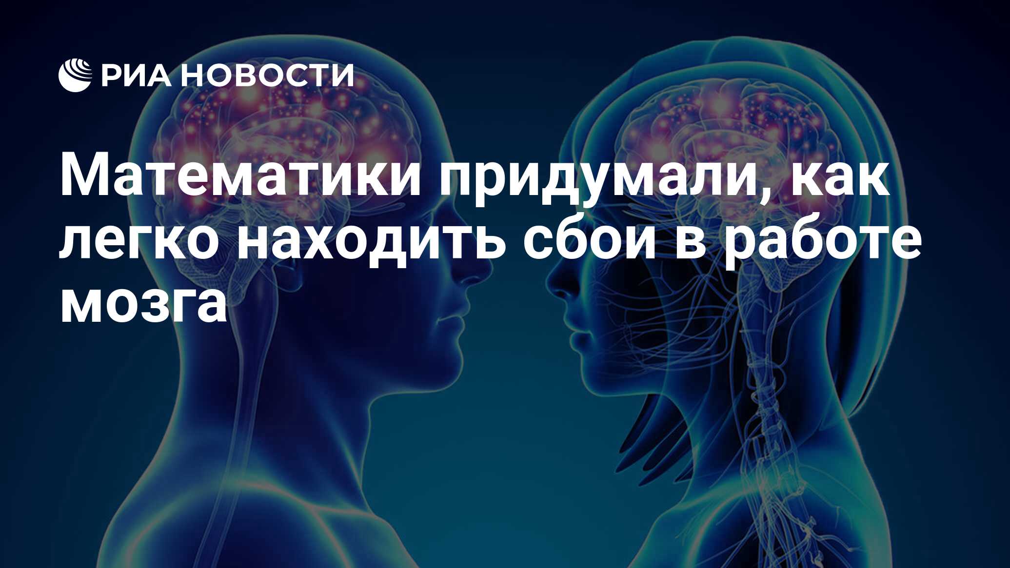 Математики придумали, как легко находить сбои в работе мозга - РИА Новости,  14.10.2019