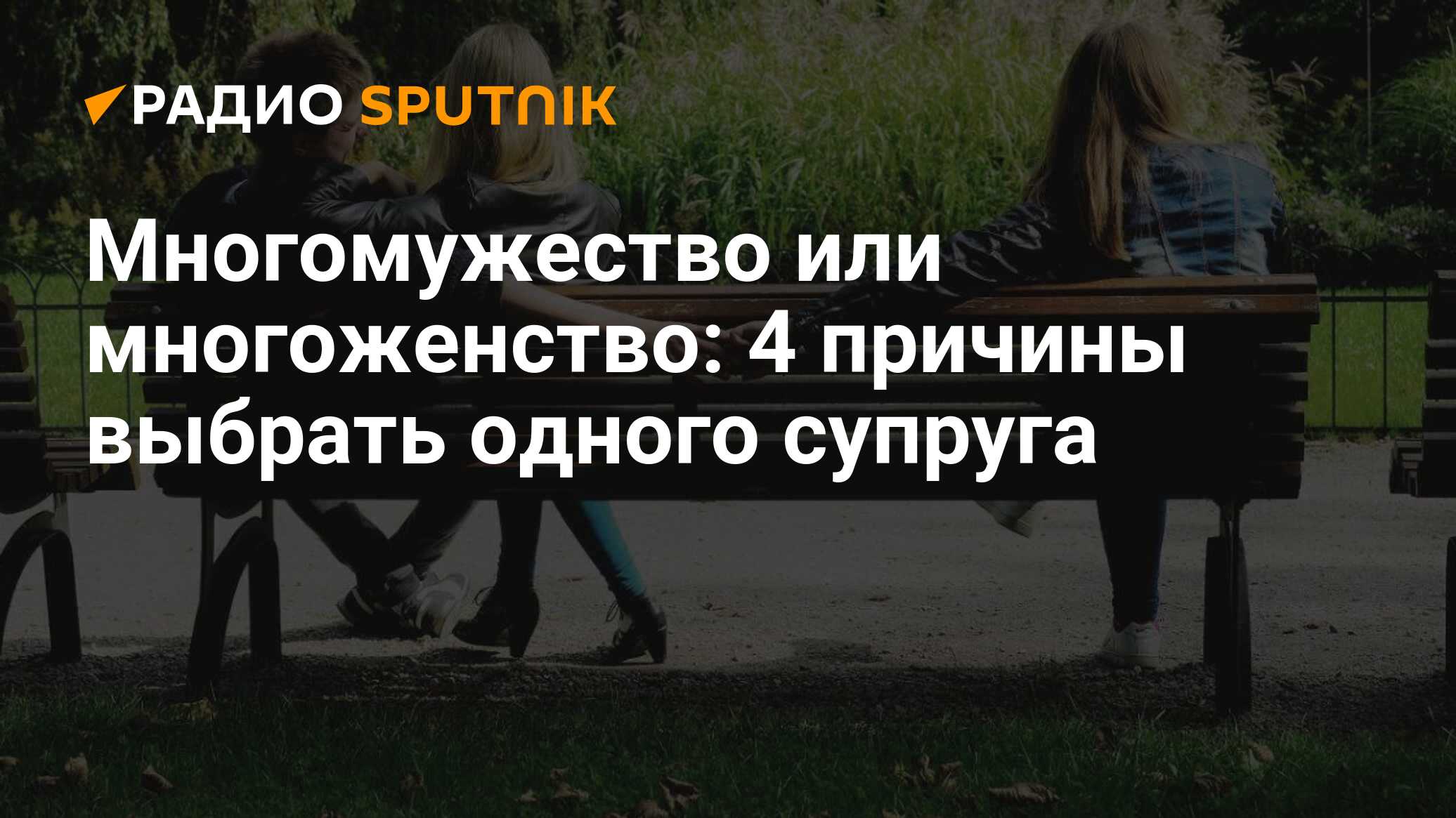 Многомужество или многоженство: 4 причины выбрать одного супруга - Радио  Sputnik, 14.10.2019