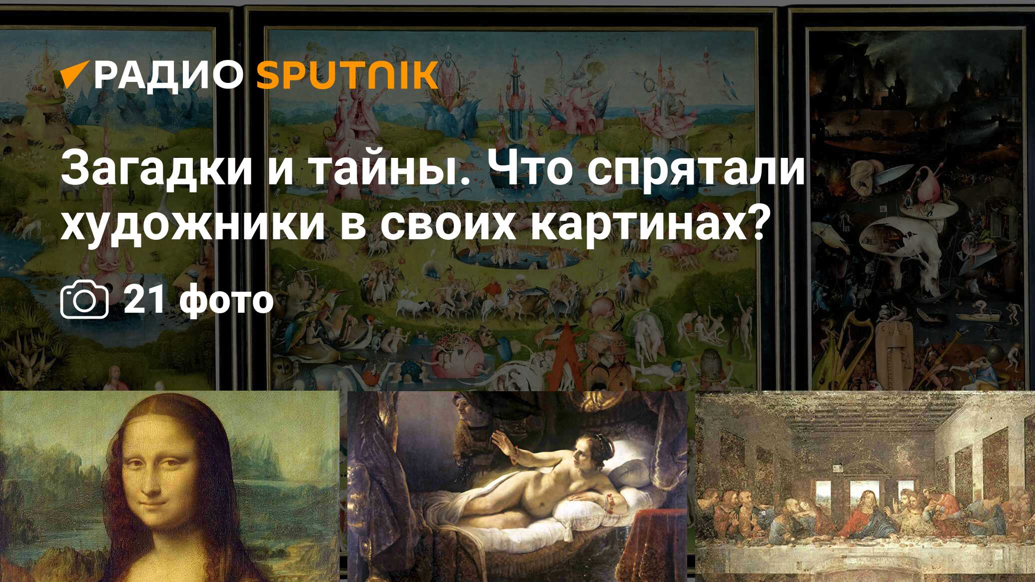 Загадки и тайны. Что спрятали художники в своих картинах? - Радио Sputnik,  17.10.2019