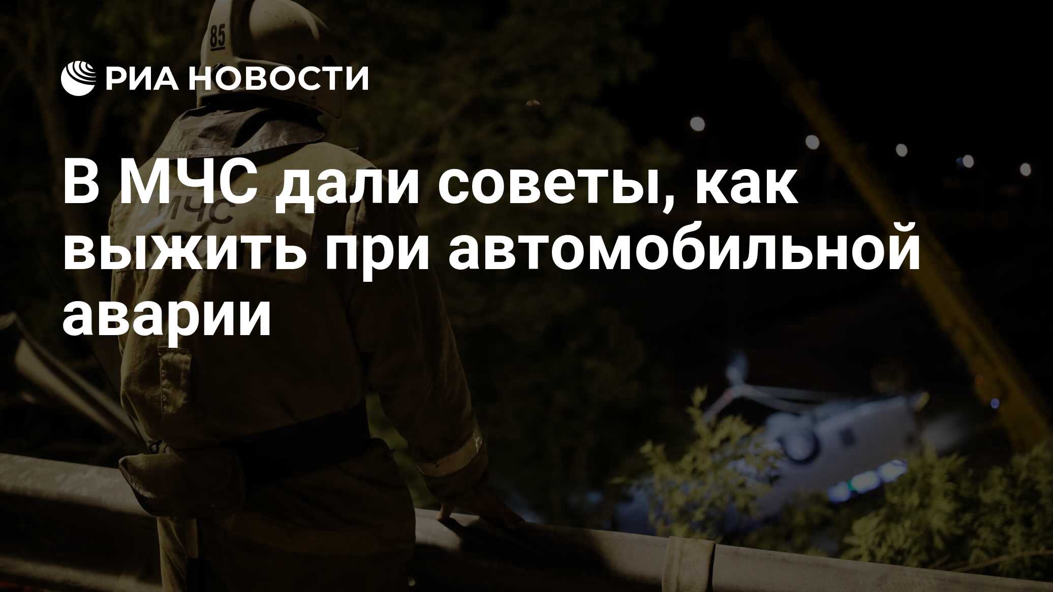 В МЧС дали советы, как выжить при автомобильной аварии - РИА Новости,  03.03.2020