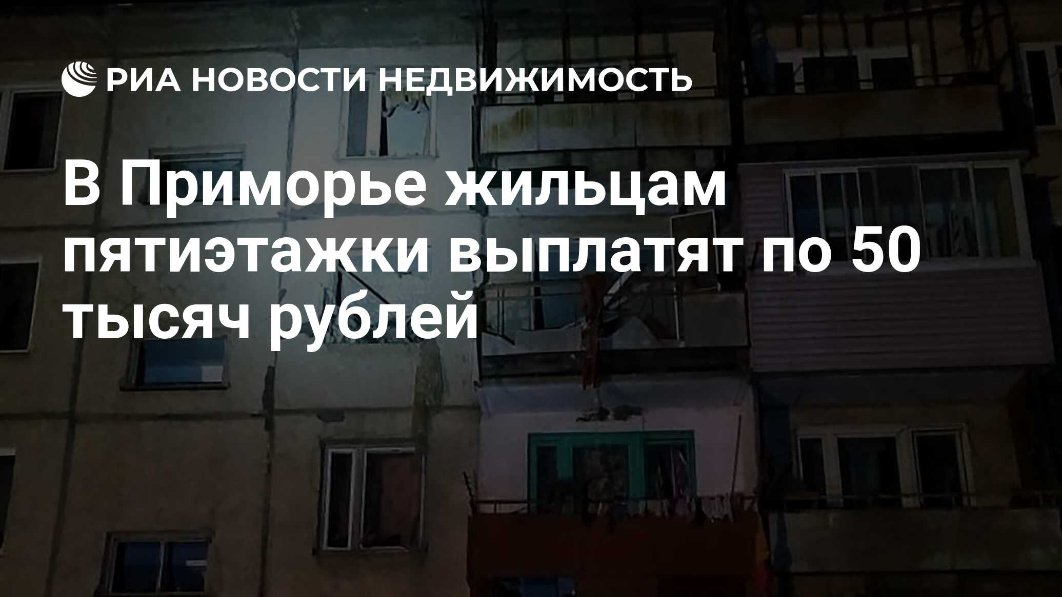 В Приморье жильцам пятиэтажки выплатят по 50 тысяч рублей - Недвижимость  РИА Новости, 16.11.2019