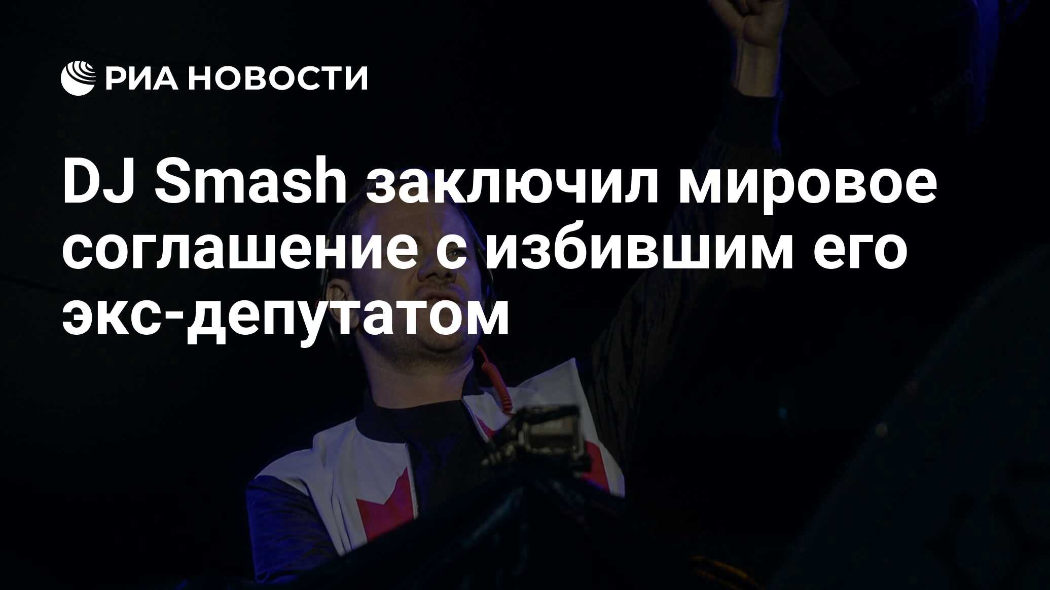 DJ Smash заключил мировое соглашение с избившим его экс-депутатом - РИА  Новости, 15.10.2019