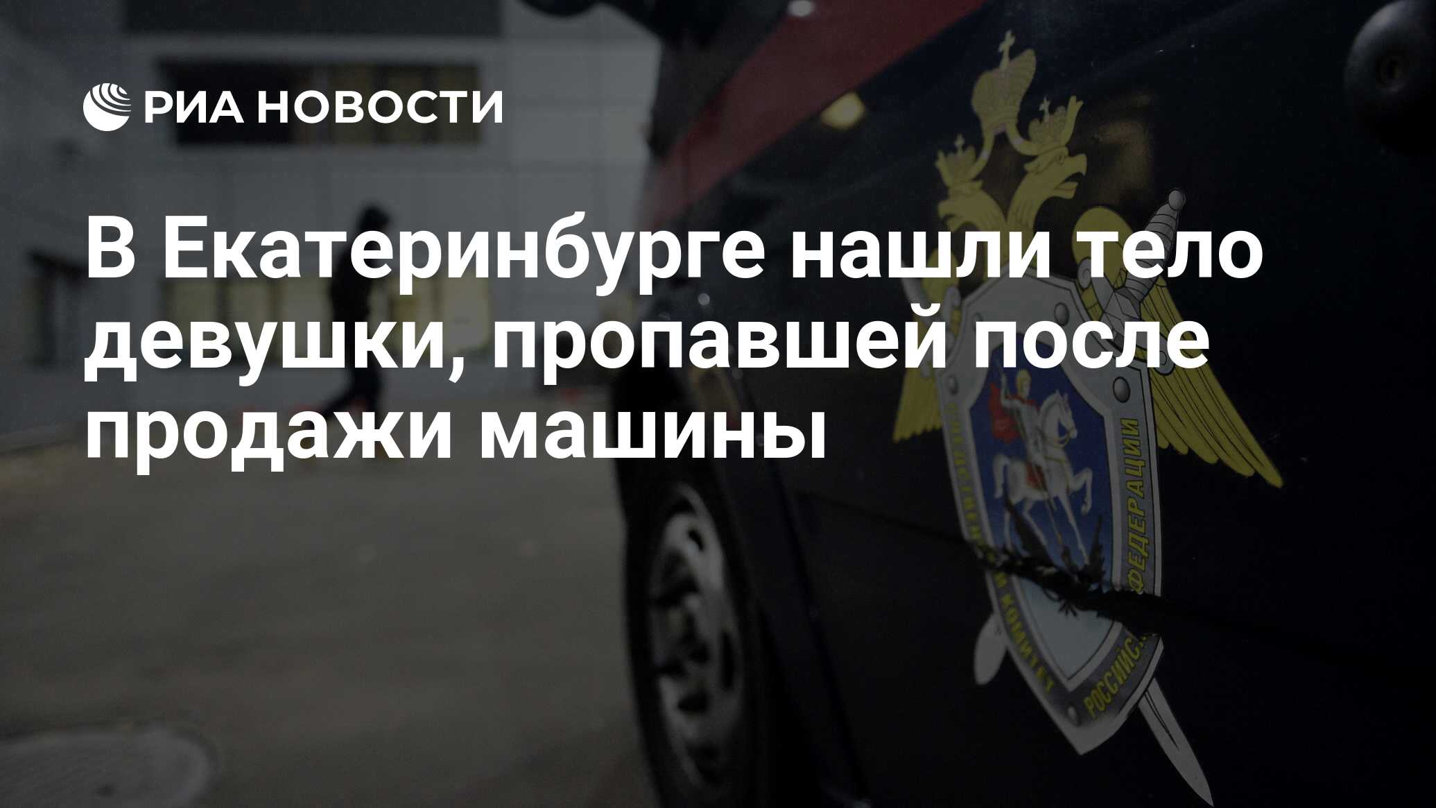 В Екатеринбурге нашли тело девушки, пропавшей после продажи машины - РИА  Новости, 15.10.2019