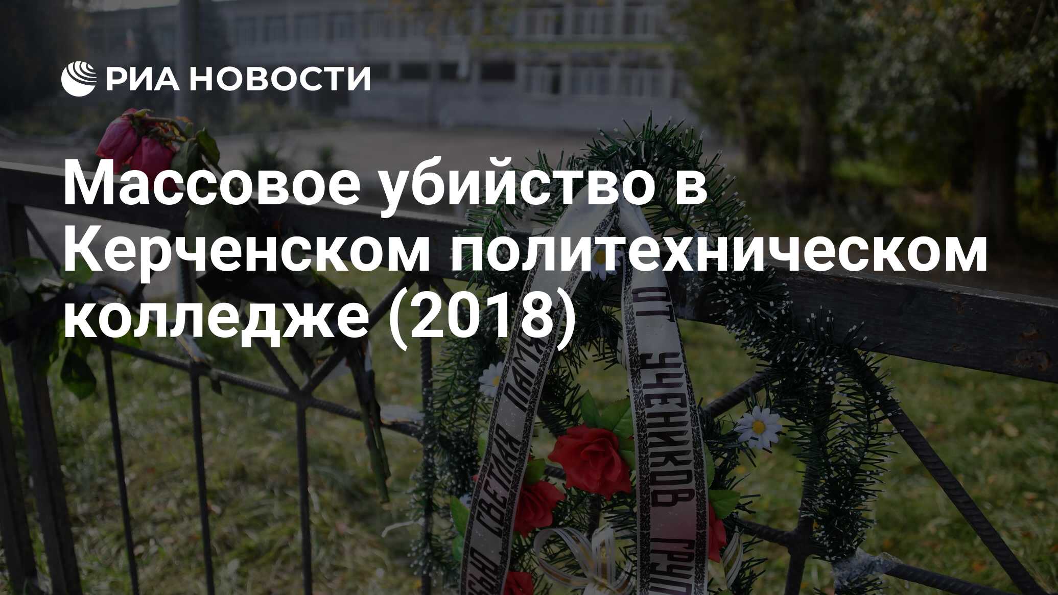 Массовое убийство в Керченском политехническом колледже (2018) - РИА  Новости, 17.10.2019