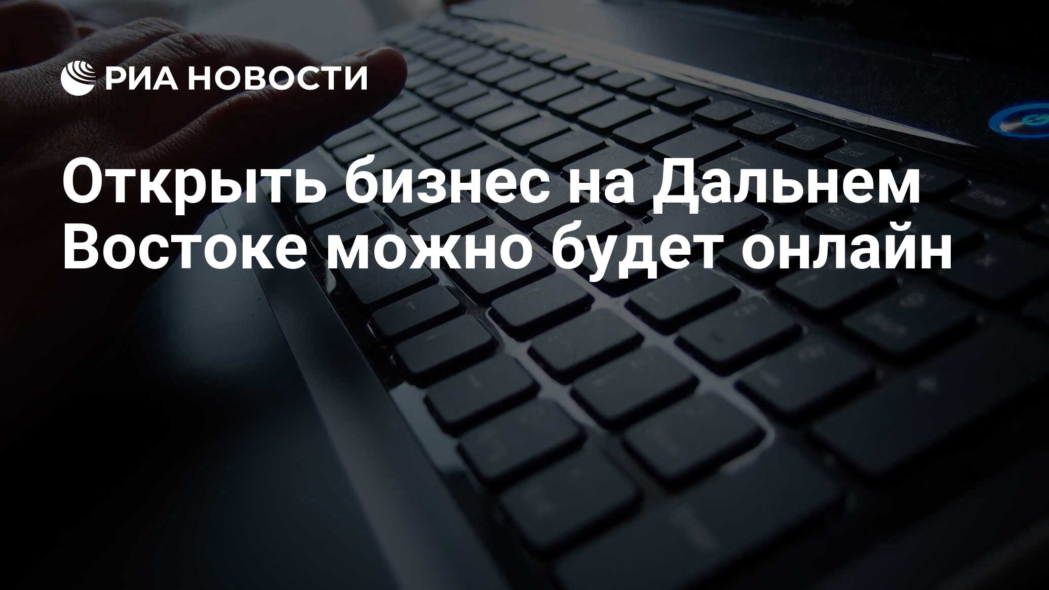 Открыть бизнес на Дальнем Востоке можно будет онлайн - РИА Новости,  15.10.2019