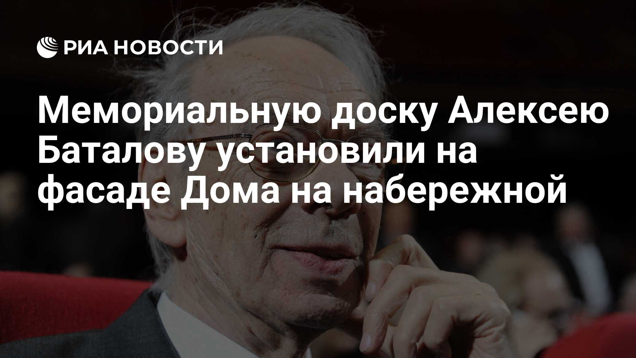 Мемориальную доску Алексею Баталову установили на фасаде Дома на набережной  - РИА Новости, 15.10.2019