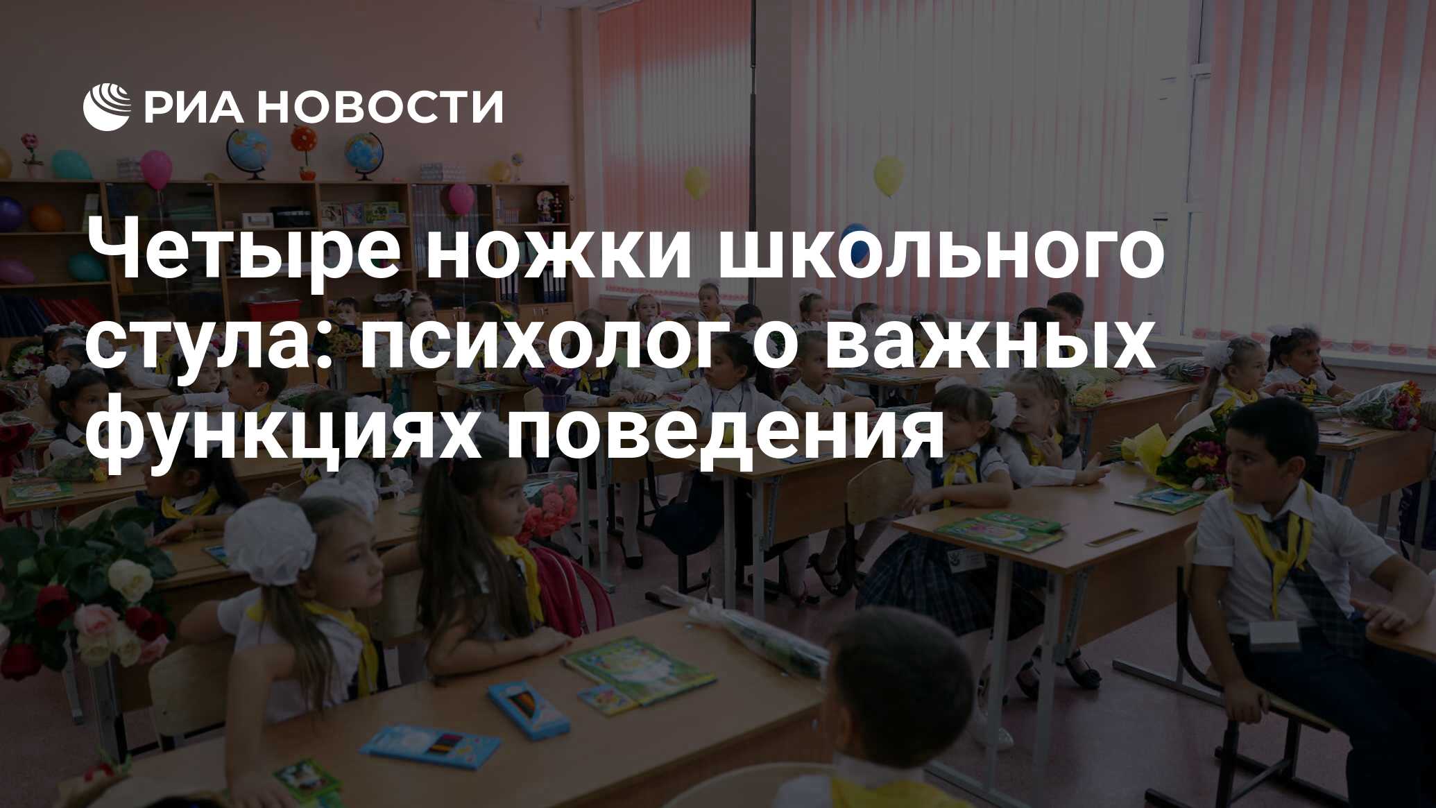 Четыре ножки школьного стула: психолог о важных функциях поведения - РИА  Новости, 06.09.2021