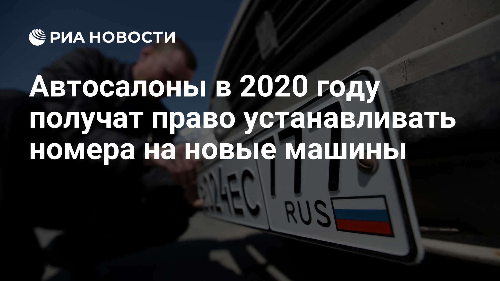 Автосалоны в 2020 году получат право устанавливать номера на новые машины -  РИА Новости, 03.03.2020