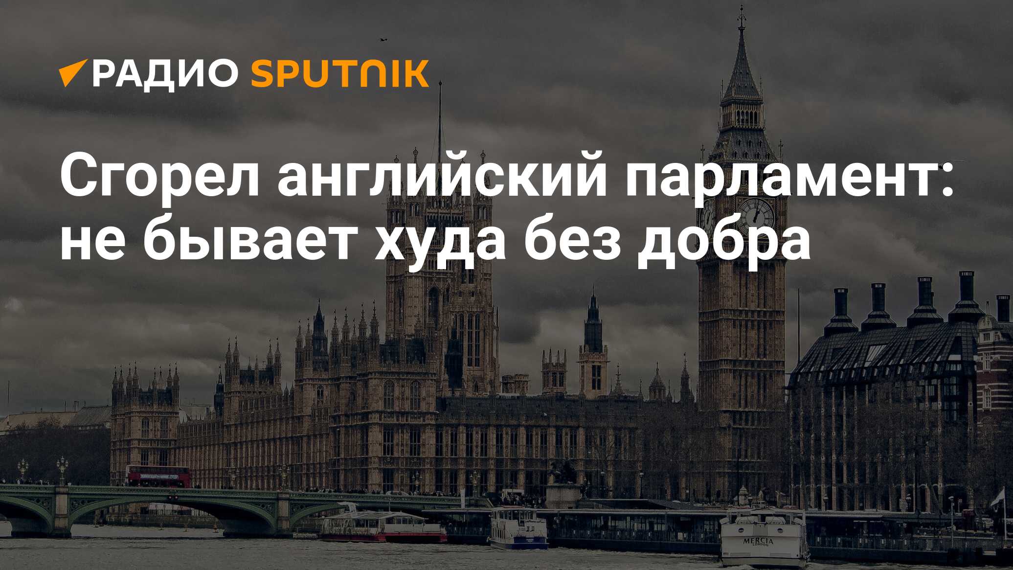 Сгорел английский парламент: не бывает худа без добра - Радио Sputnik,  16.10.2019