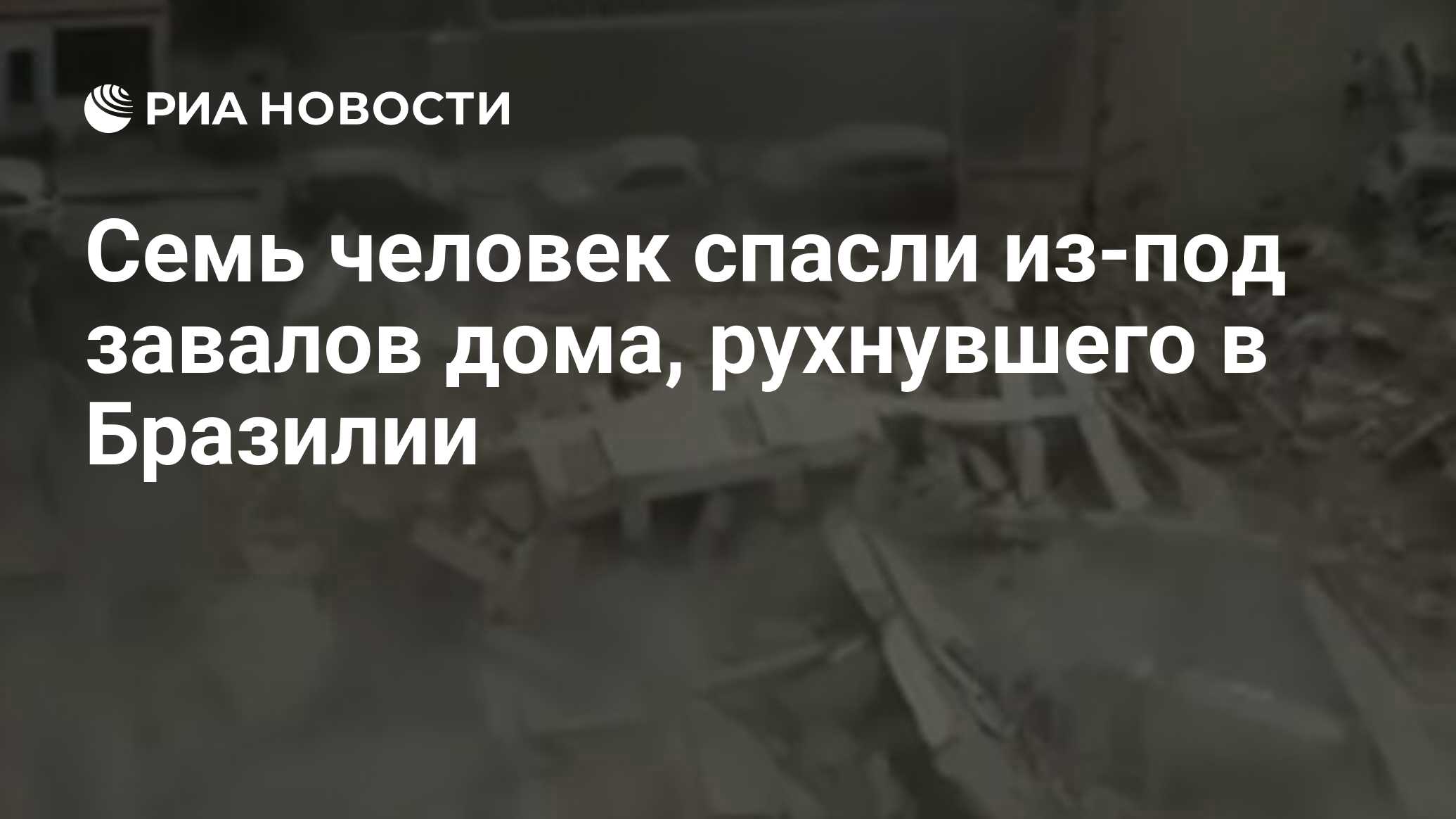 Семь человек спасли из-под завалов дома, рухнувшего в Бразилии - РИА  Новости, 15.10.2019