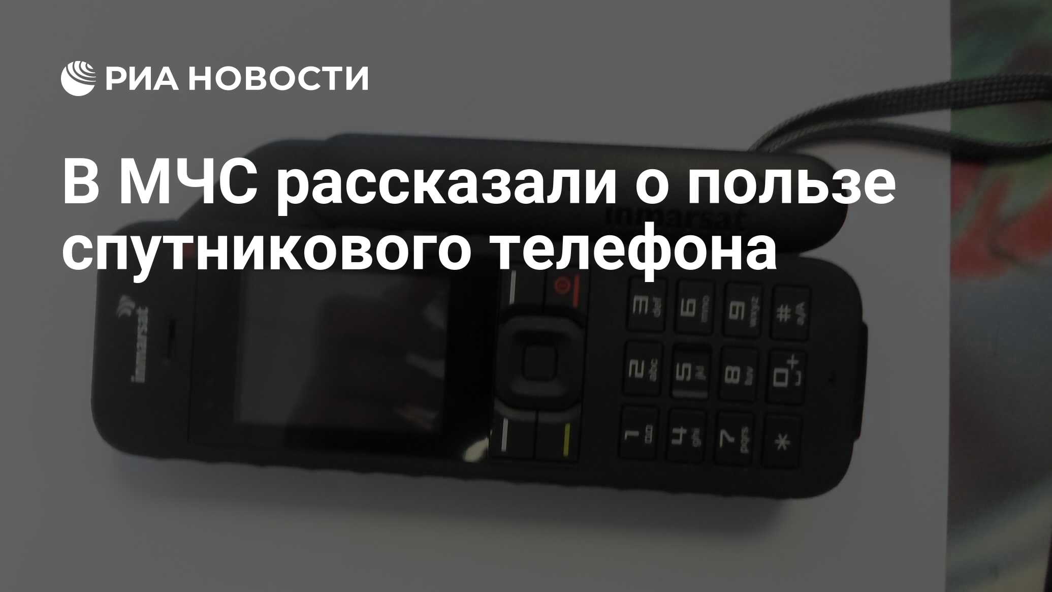 В МЧС рассказали о пользе спутникового телефона - РИА Новости, 03.03.2020