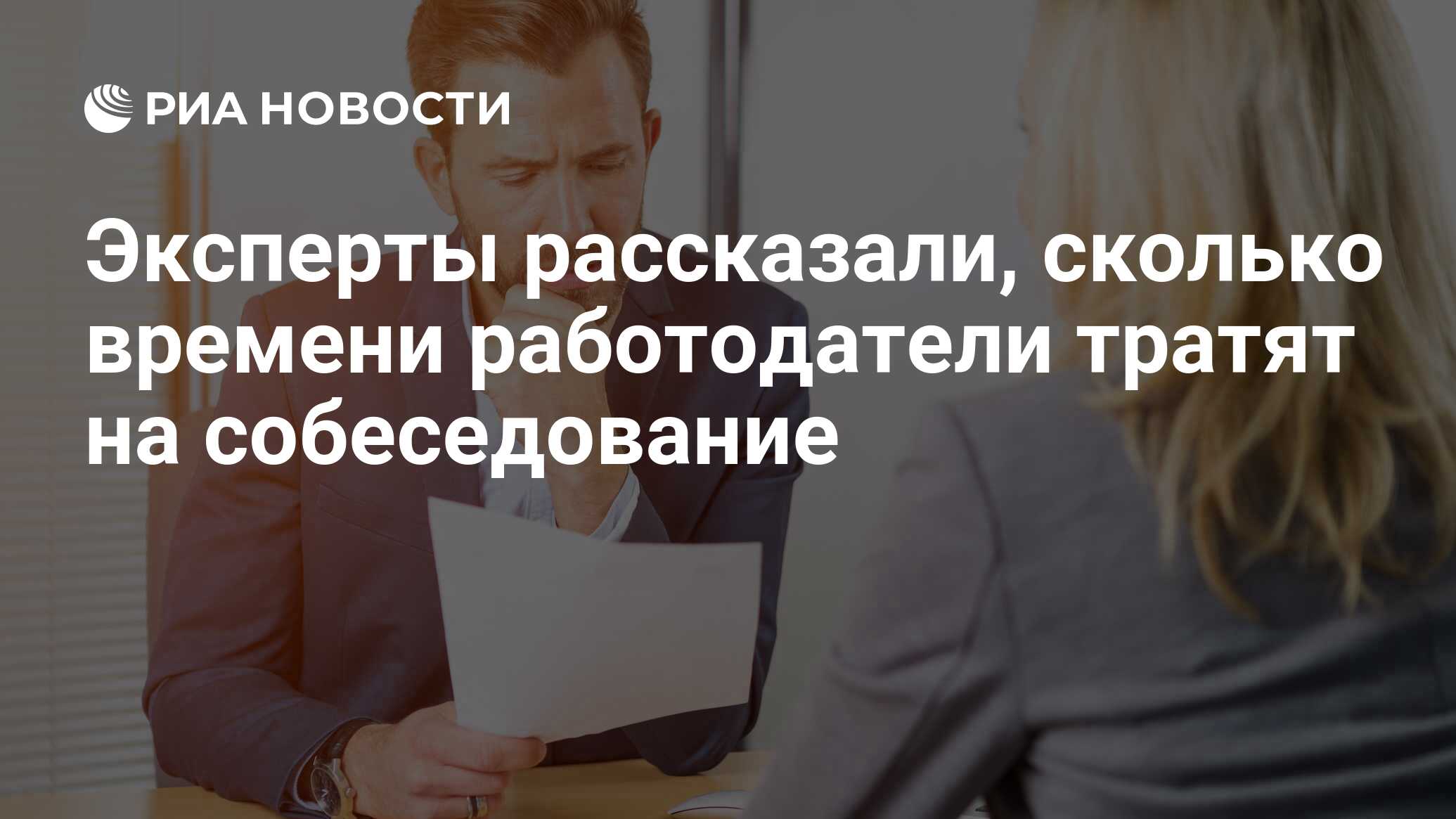 Эксперты рассказали, сколько времени работодатели тратят на собеседование -  РИА Новости, 03.03.2020