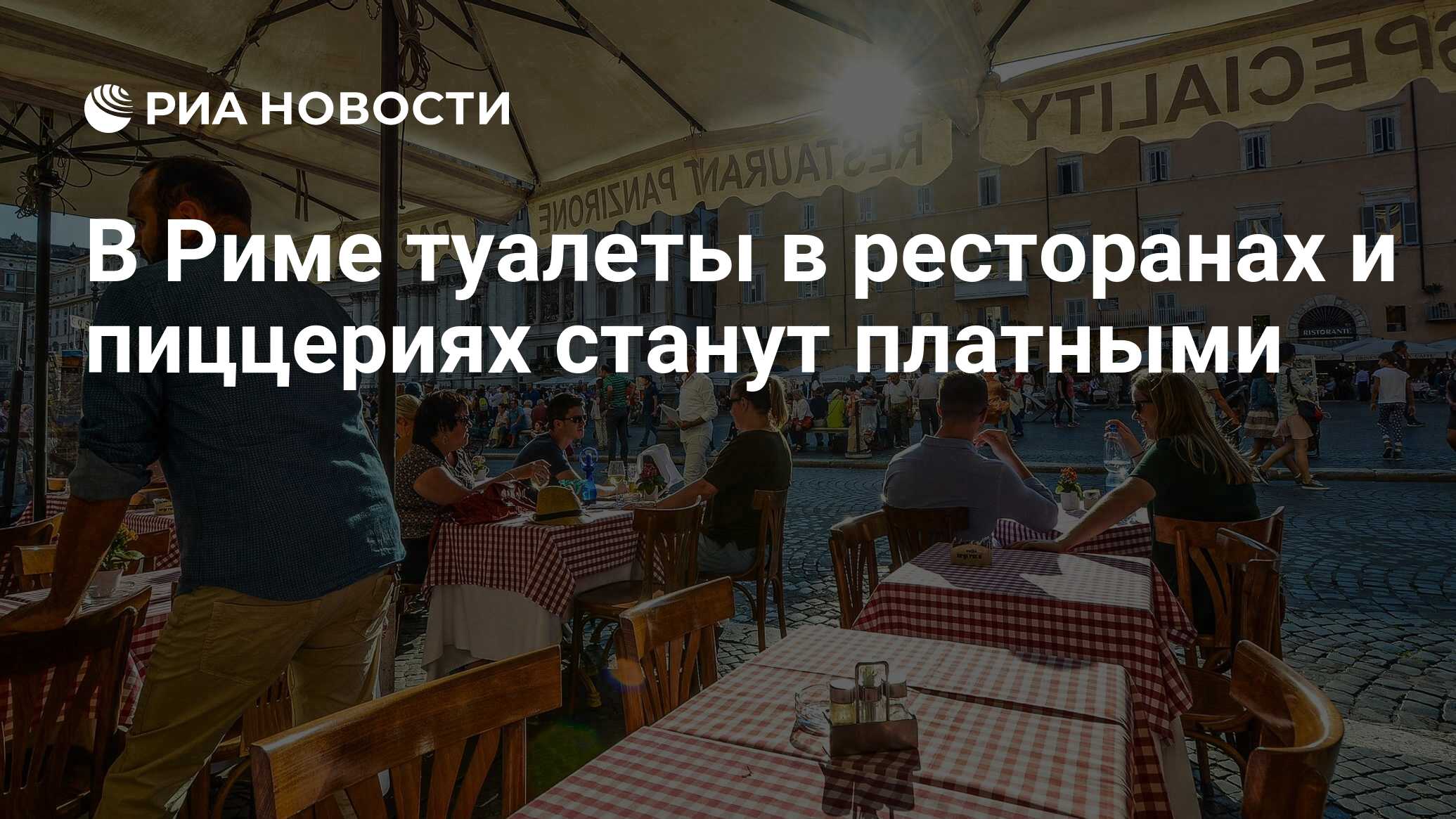 В Риме туалеты в ресторанах и пиццериях станут платными - РИА Новости,  18.10.2019