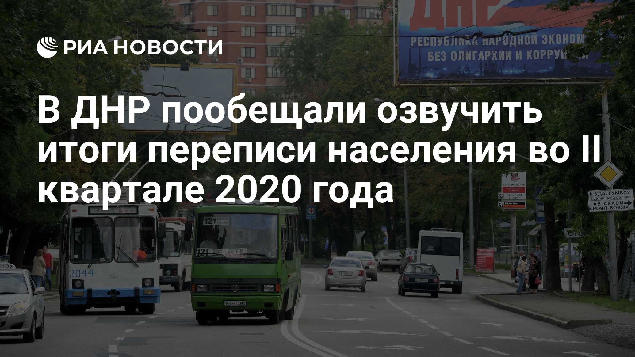 В ДНР пообещали озвучить итоги переписи населения во II квартале 2020 года  - РИА Новости, 16.10.2019