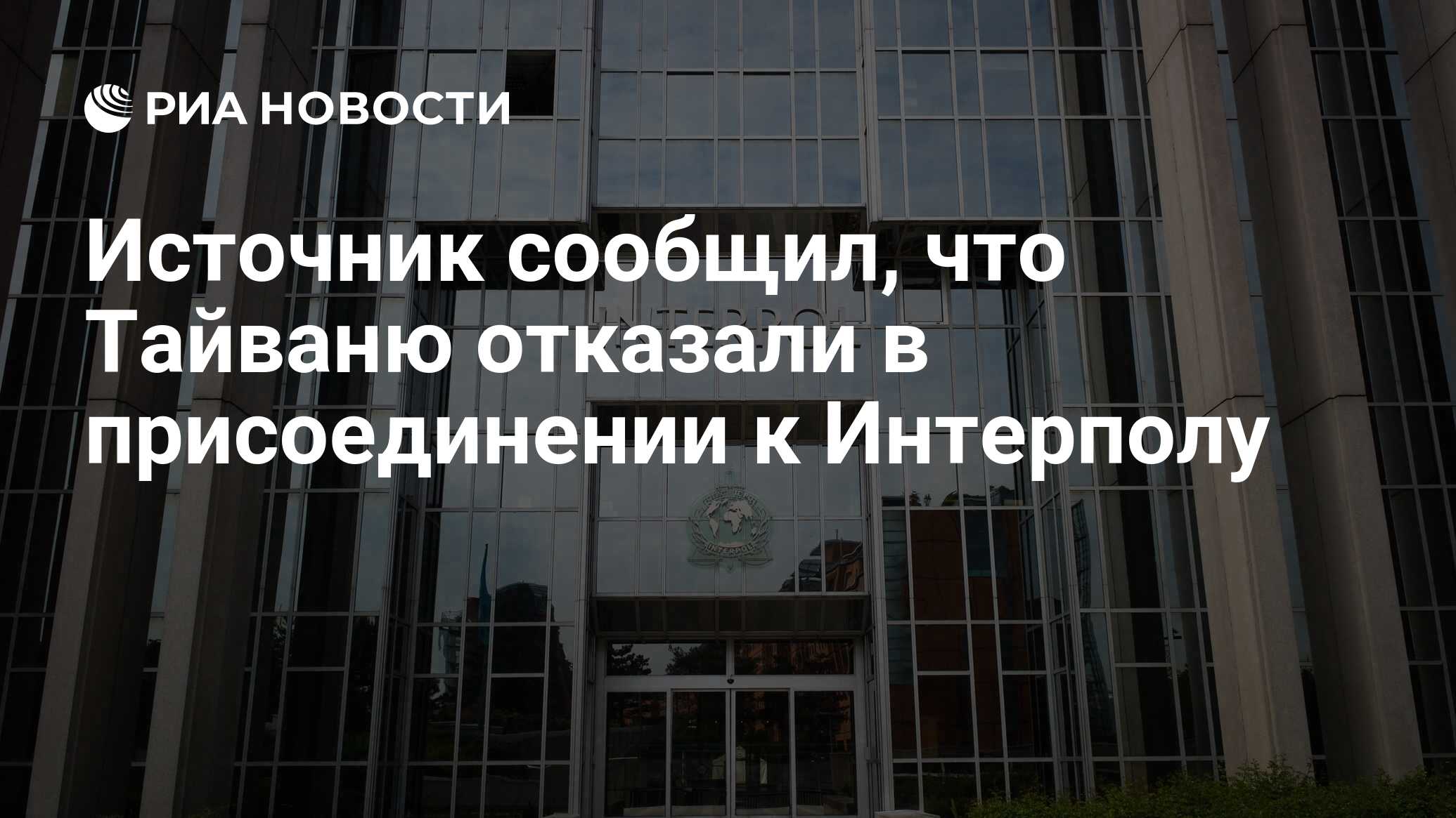 интерпол москва