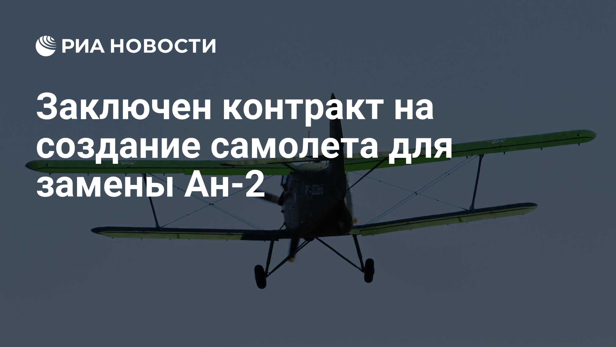 Заключен контракт на создание самолета для замены Ан-2 - РИА Новости,  03.03.2020