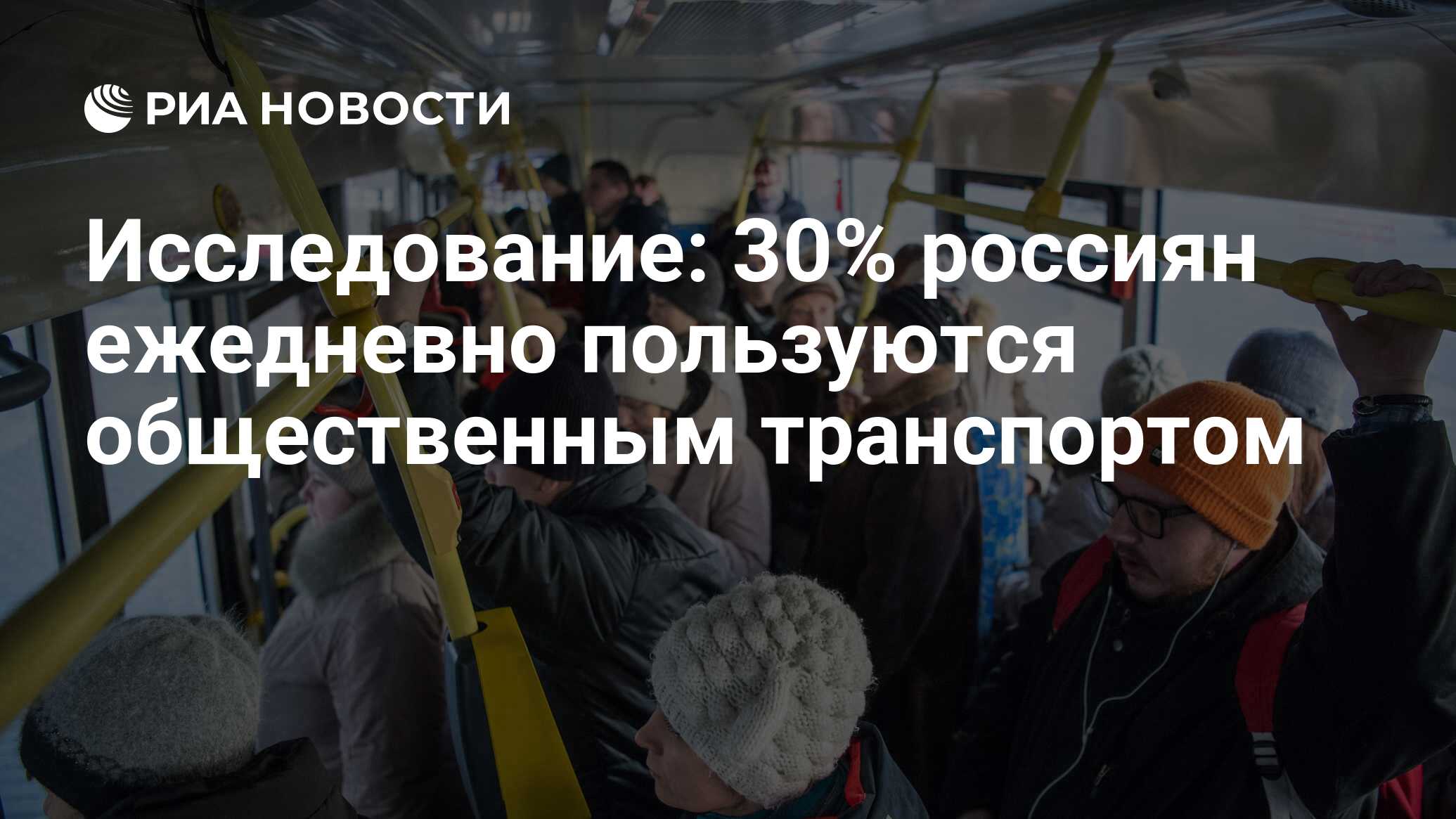 Исследование: 30% россиян ежедневно пользуются общественным транспортом -  РИА Новости, 03.03.2020