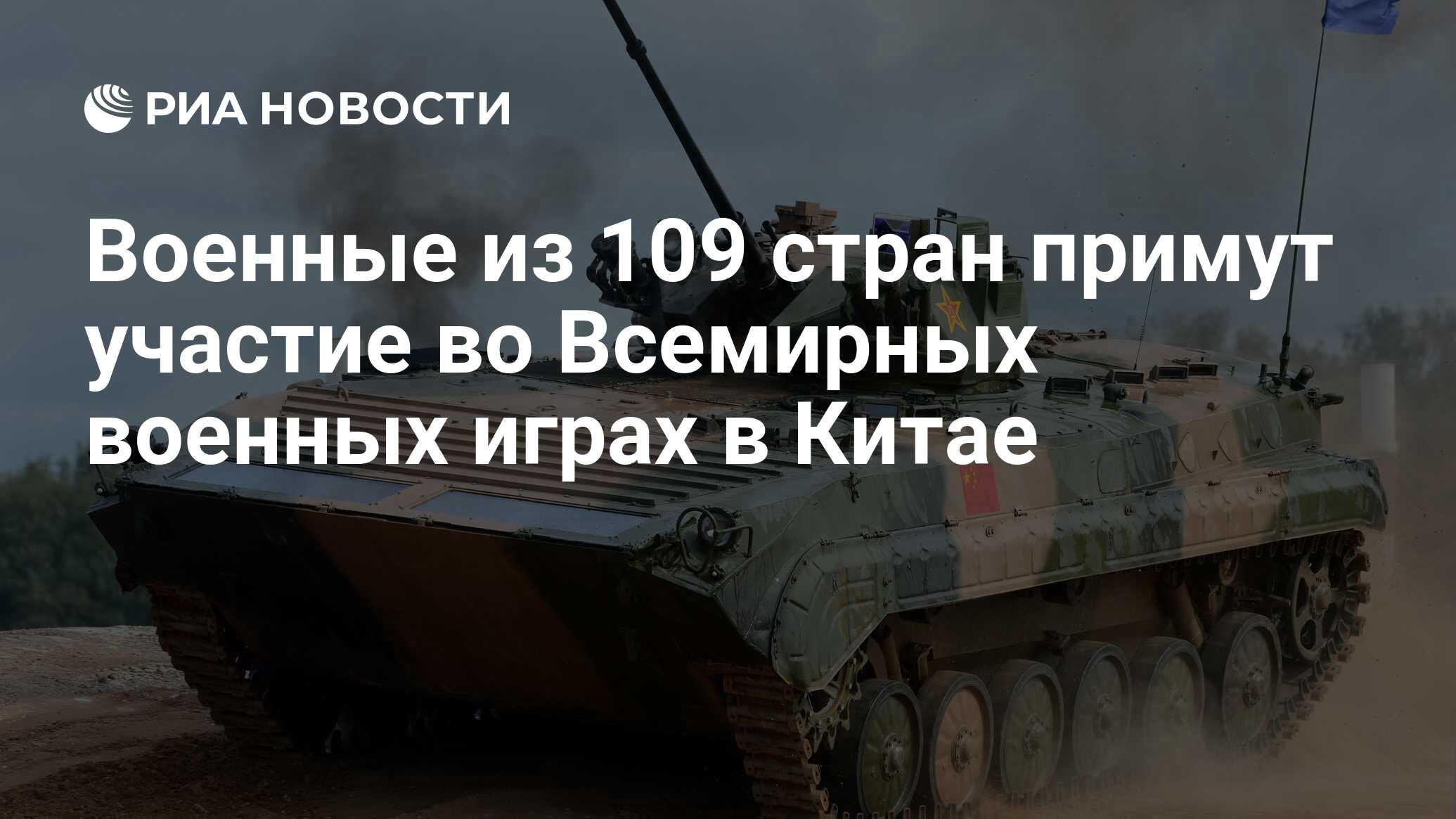 Военные из 109 стран примут участие во Всемирных военных играх в Китае -  РИА Новости, 18.10.2019