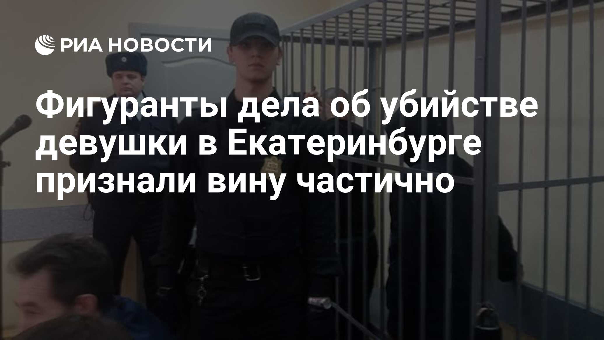 Признал вину частично. Убийство Ксении Каторгиной Екатеринбург. Адвокаты по делам об убийствах в Екатеринбурге. Екатеринбург убийство сегодня.