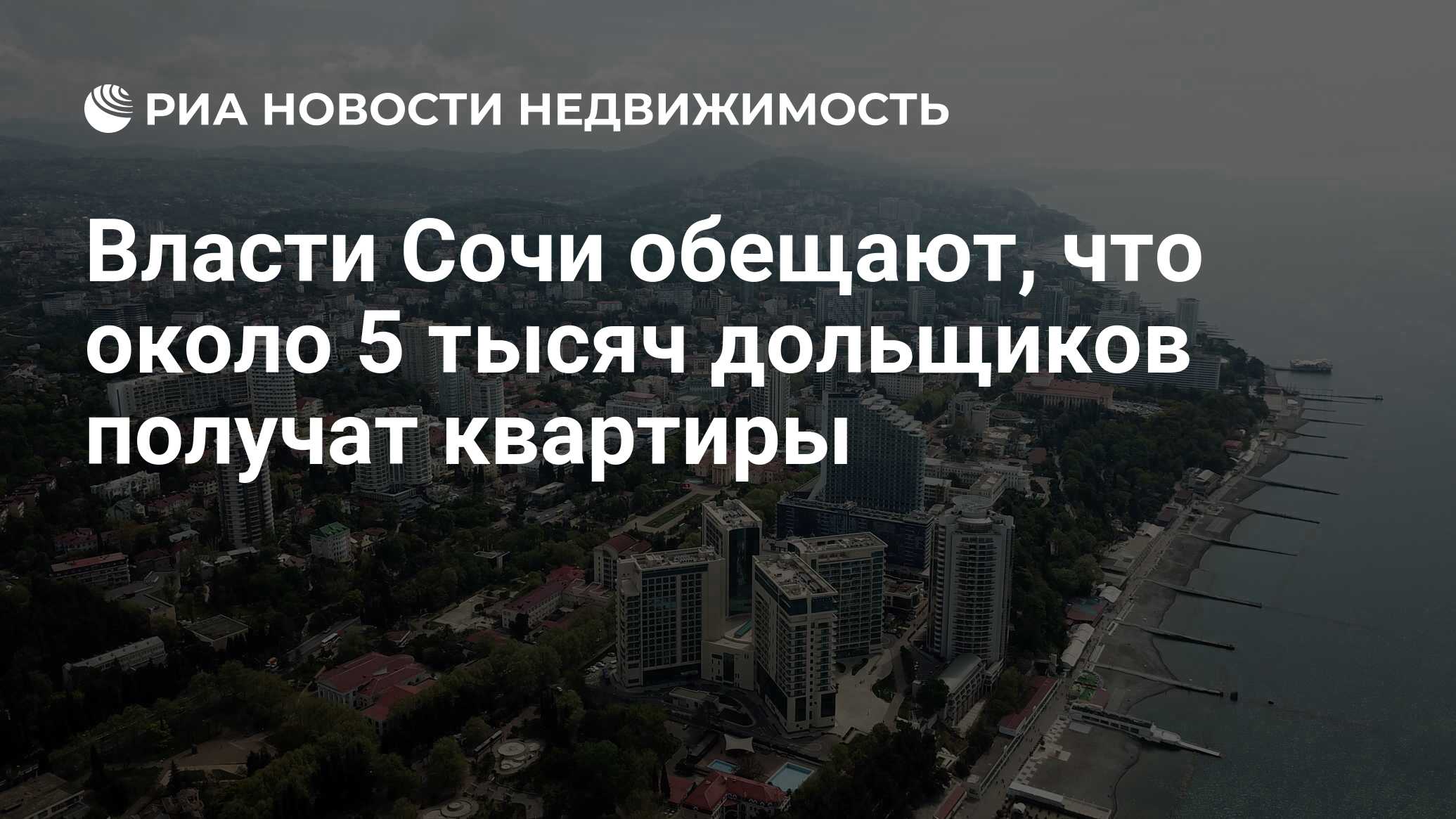 Власти Сочи обещают, что около 5 тысяч дольщиков получат квартиры -  Недвижимость РИА Новости, 17.10.2019