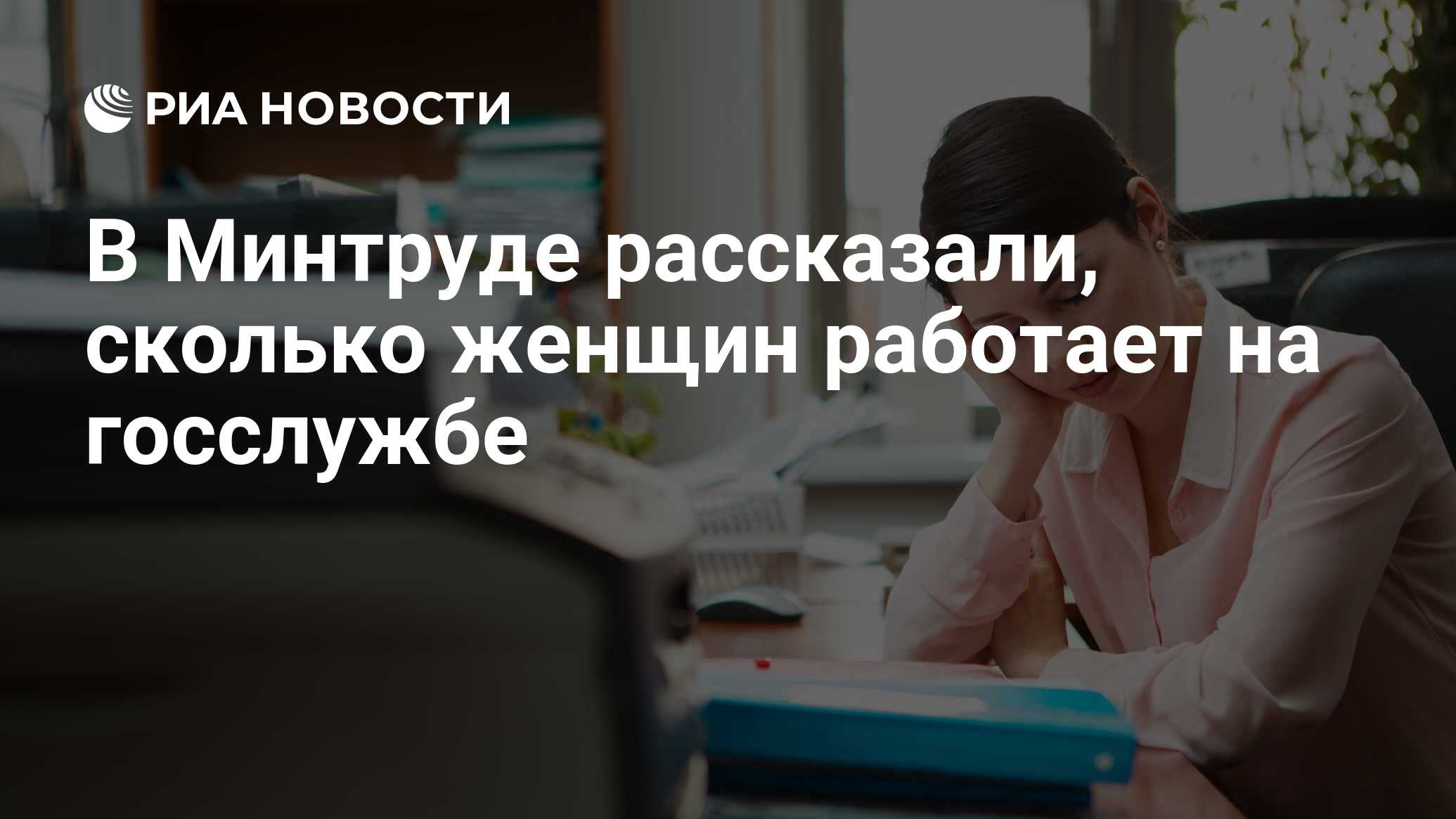 В Минтруде рассказали, сколько женщин работает на госслужбе - РИА