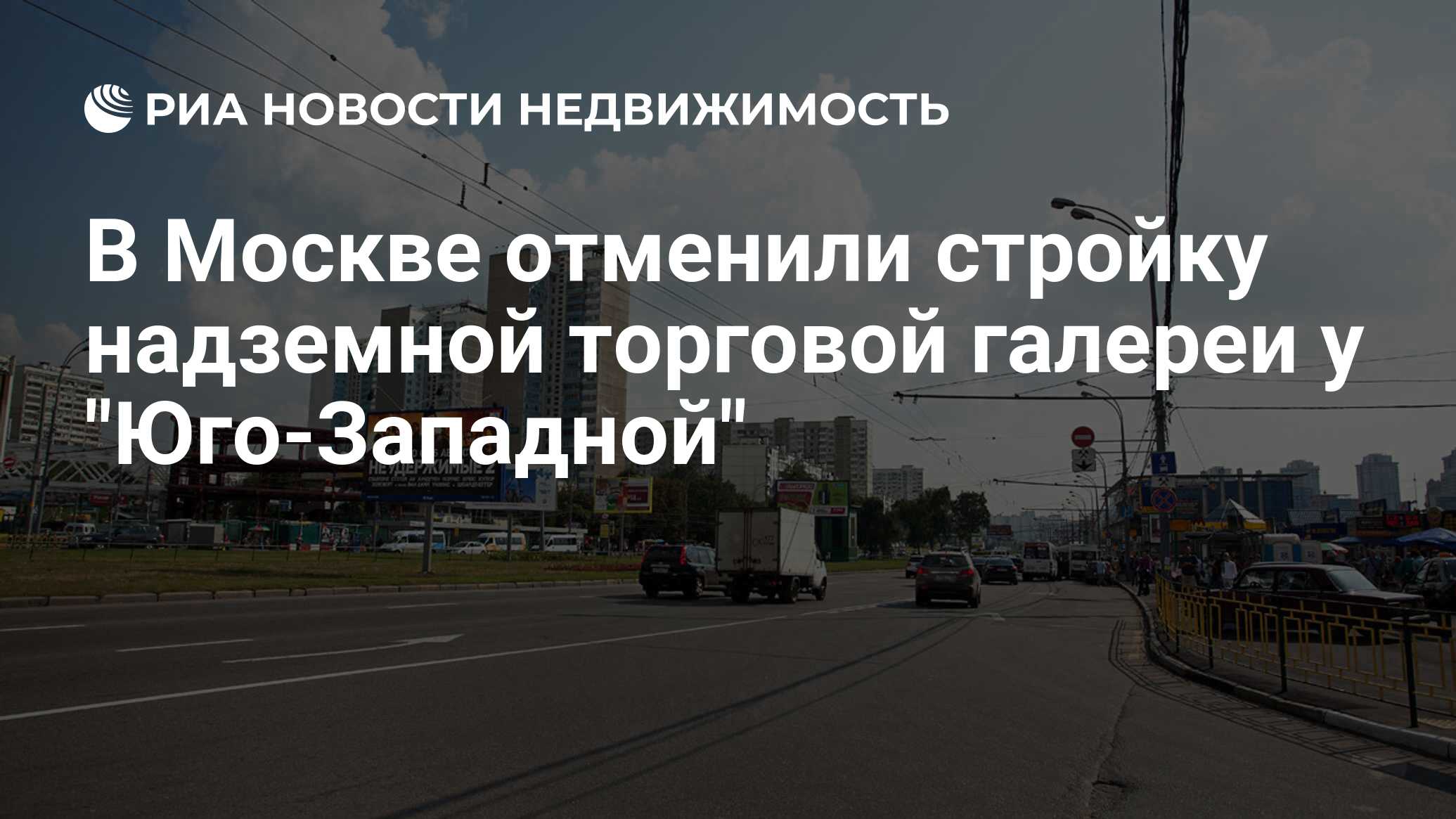 В Москве отменили стройку надземной торговой галереи у 