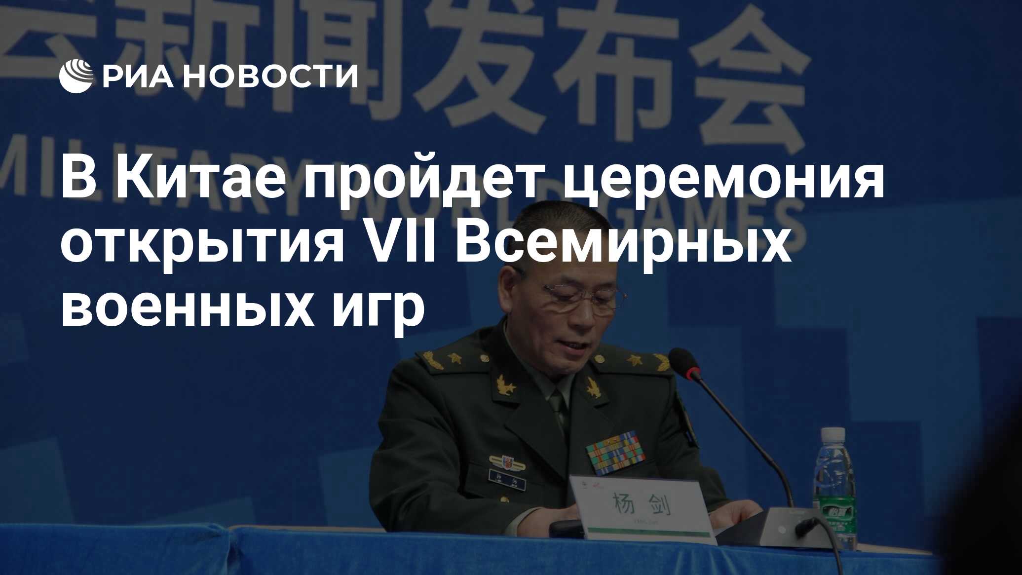 В Китае пройдет церемония открытия VII Всемирных военных игр - РИА Новости,  03.03.2020