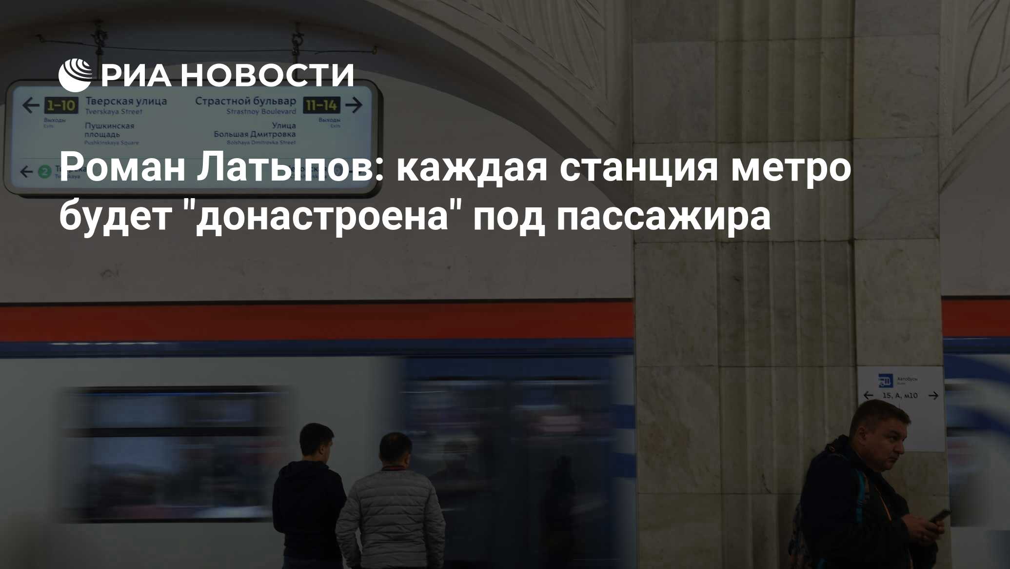 Роман Латыпов: каждая станция метро будет 