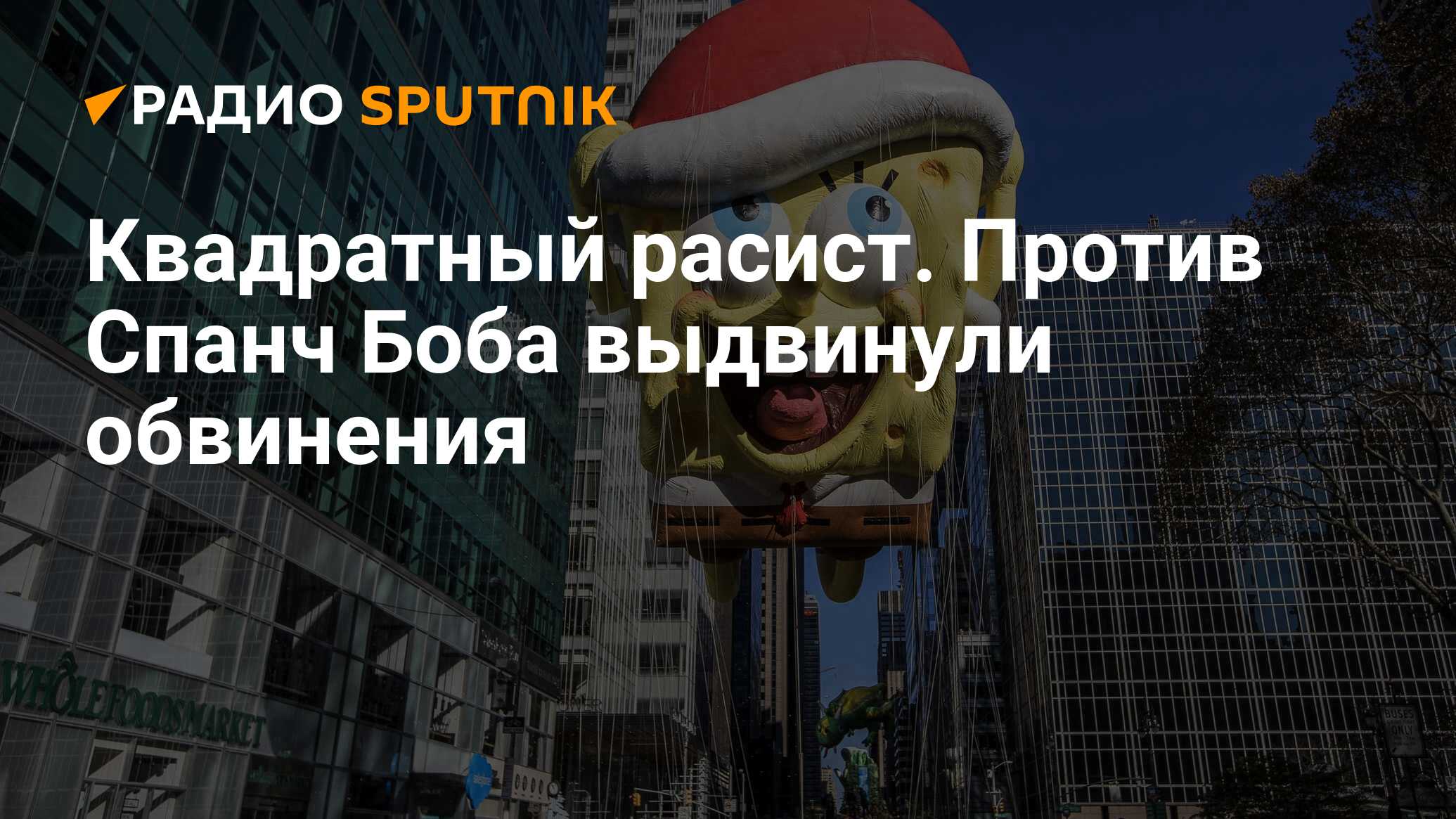 Квадратный расист. Против Спанч Боба выдвинули обвинения - Радио Sputnik,  19.10.2019