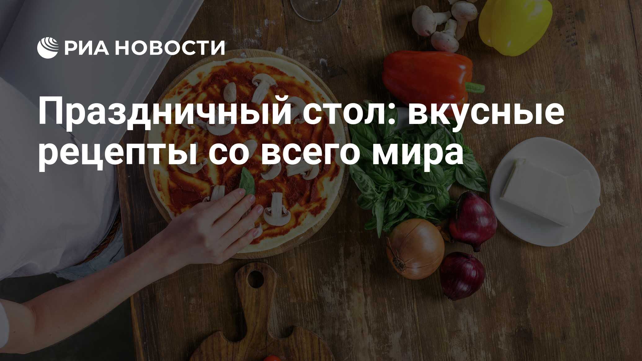 Праздничный стол: вкусные рецепты со всего мира - РИА Новости, 06.01.2020