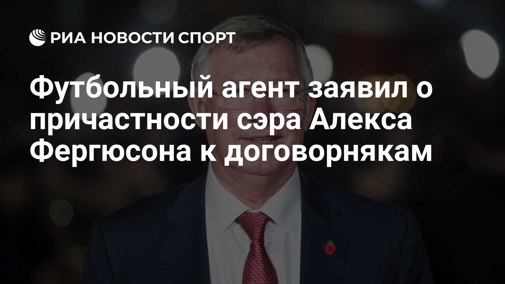 Футбольный агент заявил о причастности сэра Алекса Фергюсона к договорнякам  - РИА Новости Спорт, 18.10.2019