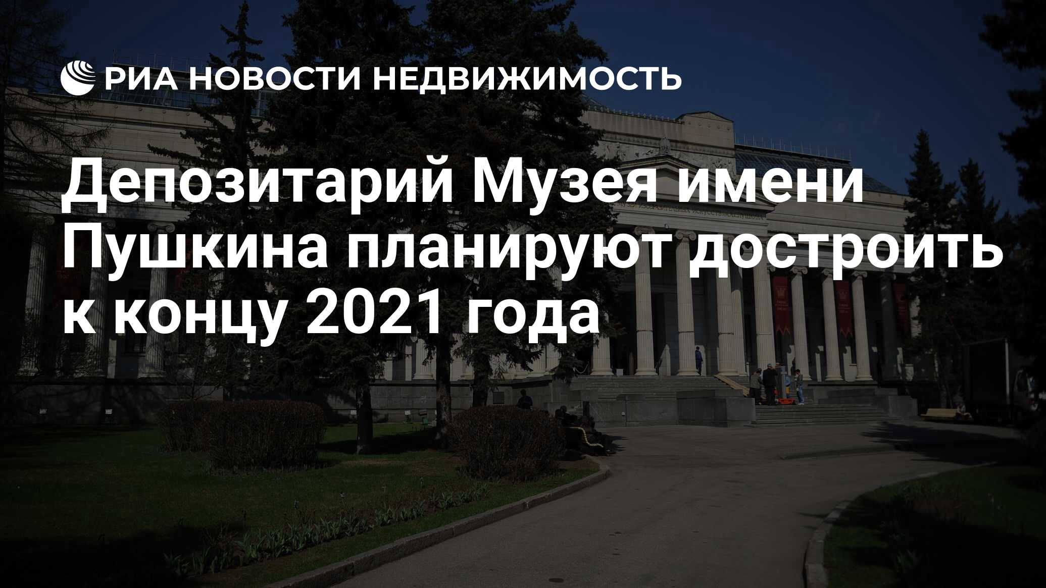 Депозитарий Музея имени Пушкина планируют достроить к концу 2021 года -  Недвижимость РИА Новости, 18.10.2019