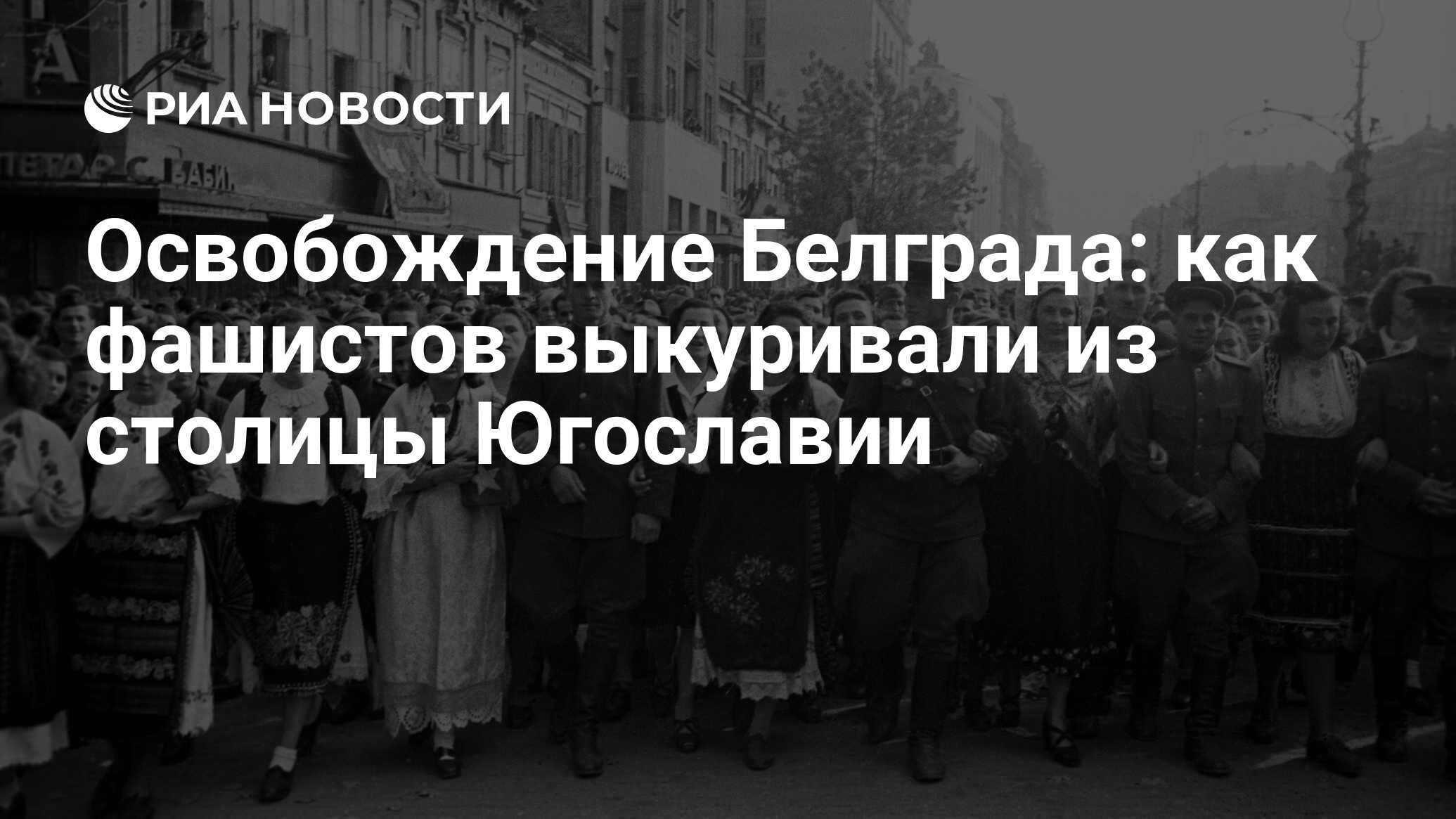 Освобождение Белграда: как фашистов выкуривали из столицы Югославии - РИА  Новости, 17.02.2020