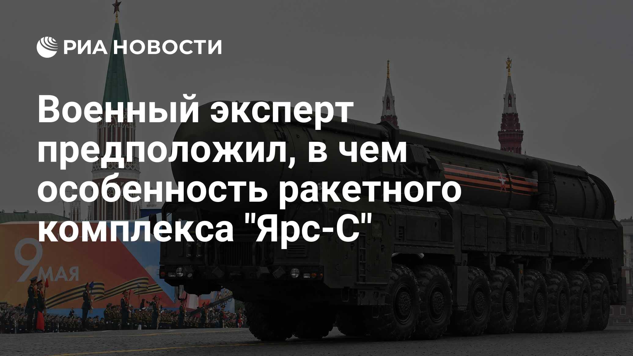 Военный эксперт предположил, в чем особенность ракетного комплекса 