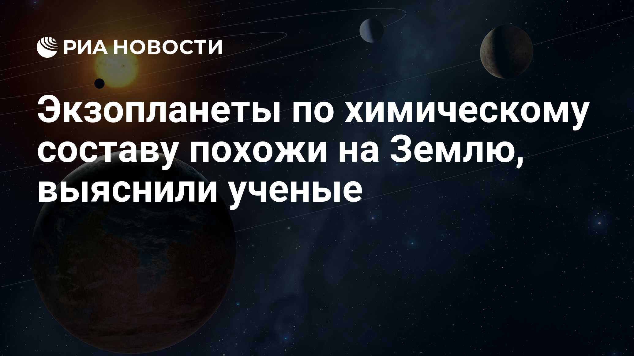 Экзопланеты по химическому составу похожи на Землю, выяснили ученые - РИА  Новости, 18.10.2019