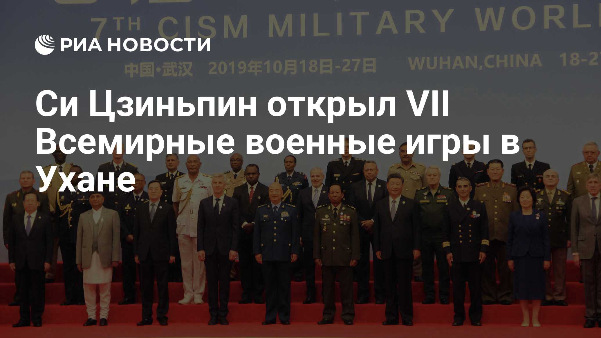 Си Цзиньпин открыл VII Всемирные военные игры в Ухане - РИА Новости,  18.10.2019