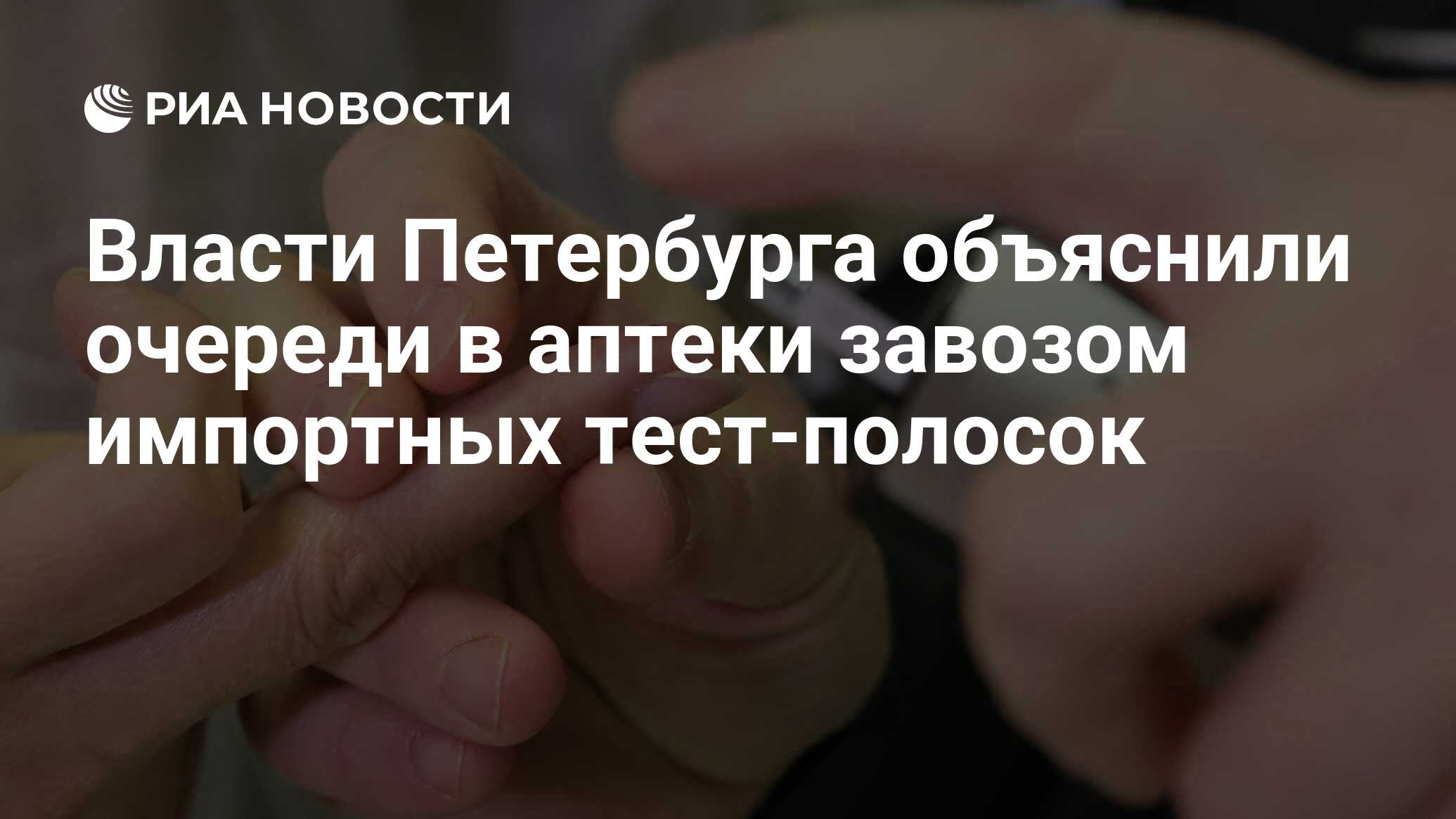 Власти Петербурга объяснили очереди в аптеки завозом импортных тест-полосок  - РИА Новости, 18.10.2019