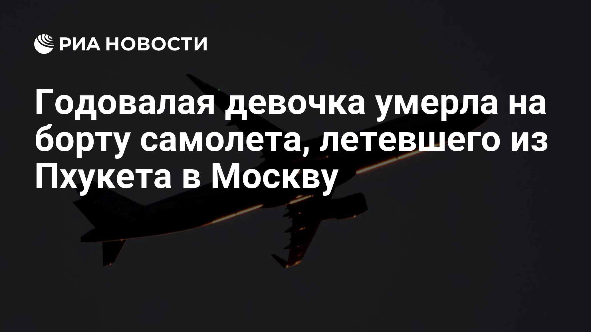 задержка рейса пхукет москва