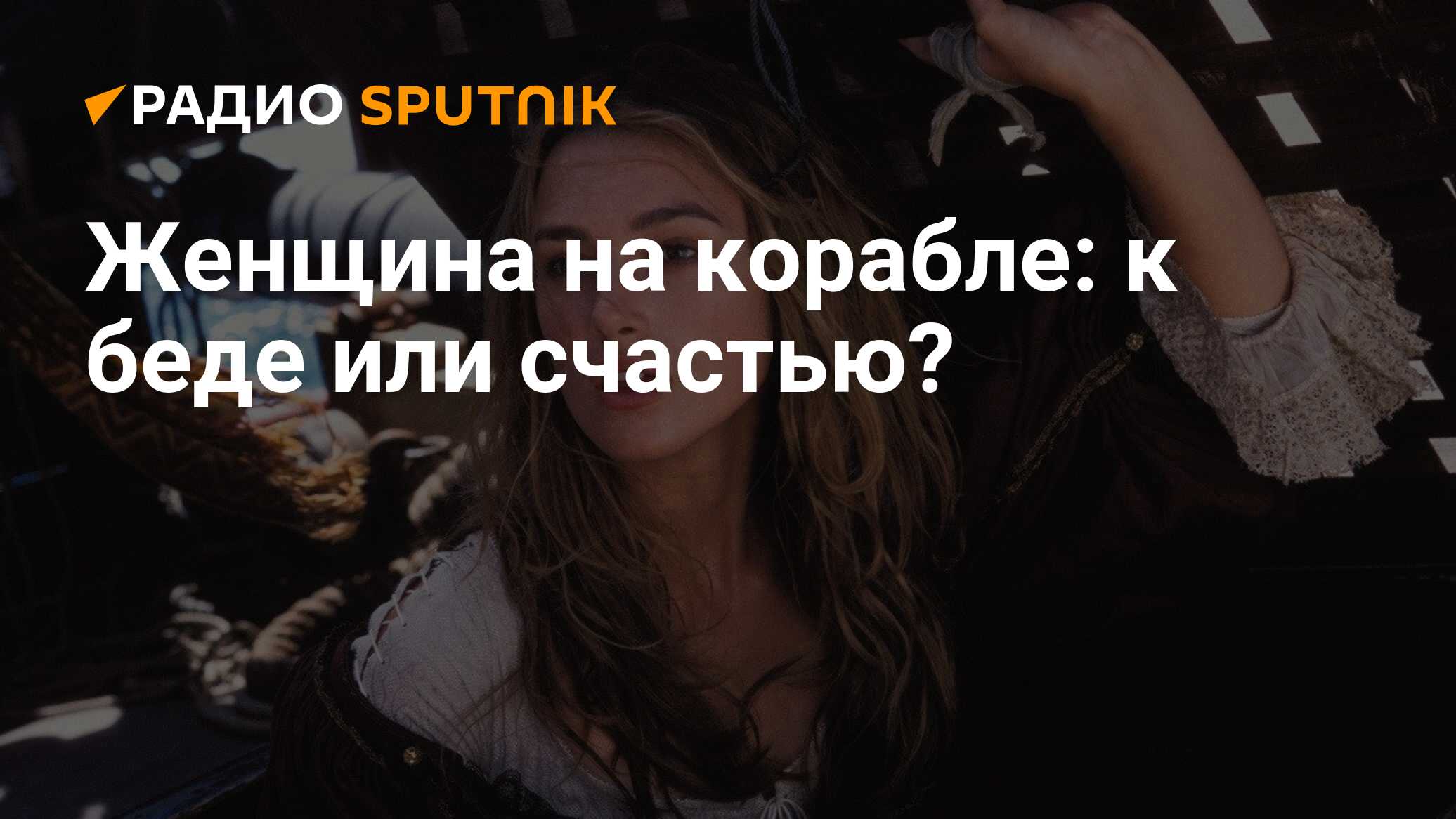 Женщина на корабле: к беде или счастью? - Радио Sputnik, 20.10.2019